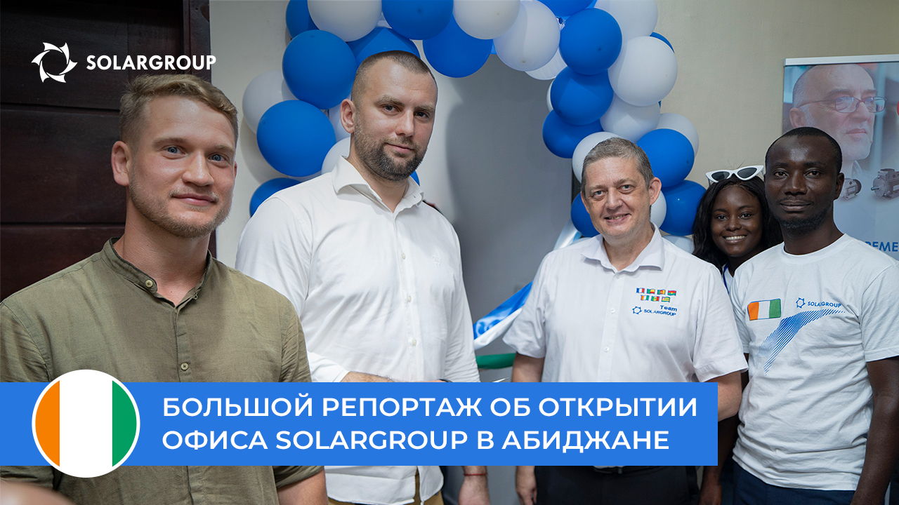 «Наша мечта стала реальностью», — партнёры SOLARGROUP об открытии офиса в Кот-д’Ивуаре