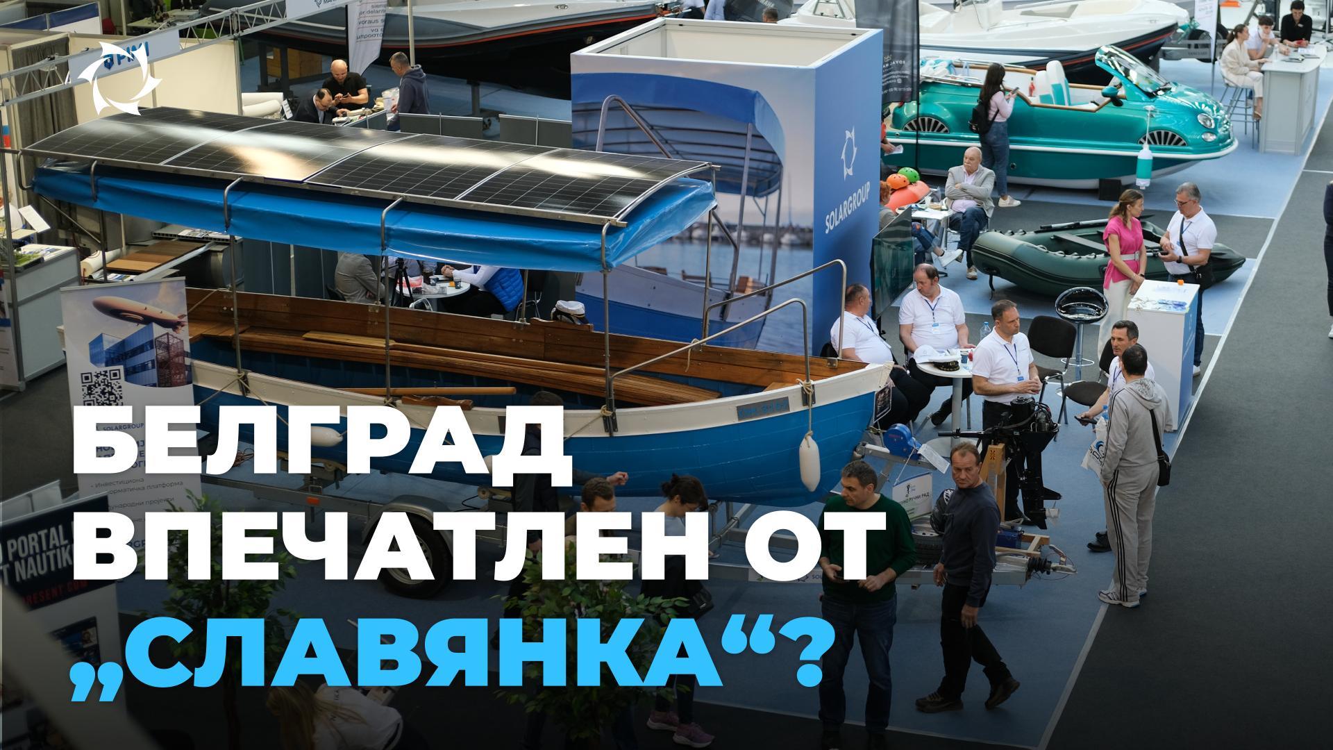Слънчева лодка на „Славянка“ през очите на участниците в изложението Nautika