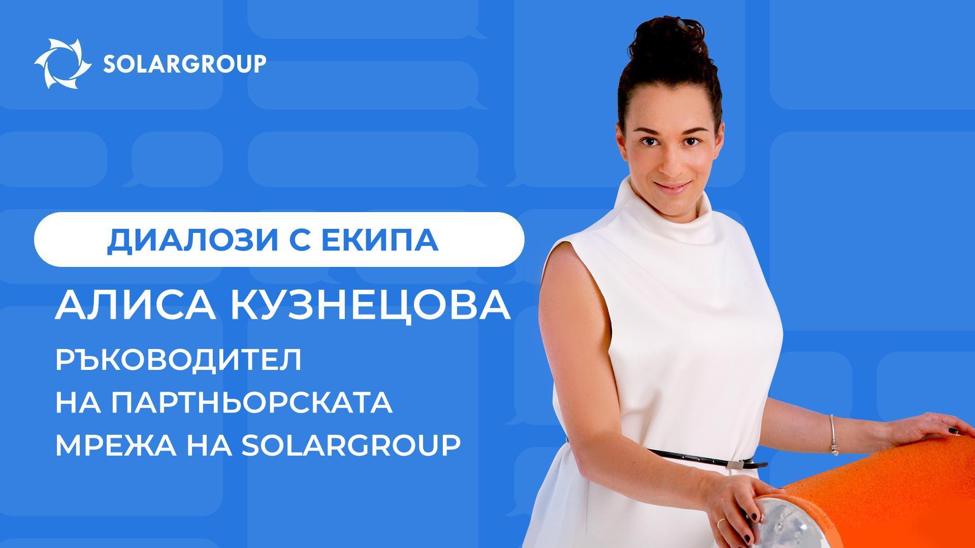 Диалози с екипа на SOLARGROUP | Алиса Кузнецова, Ръководител на партньорската мрежа