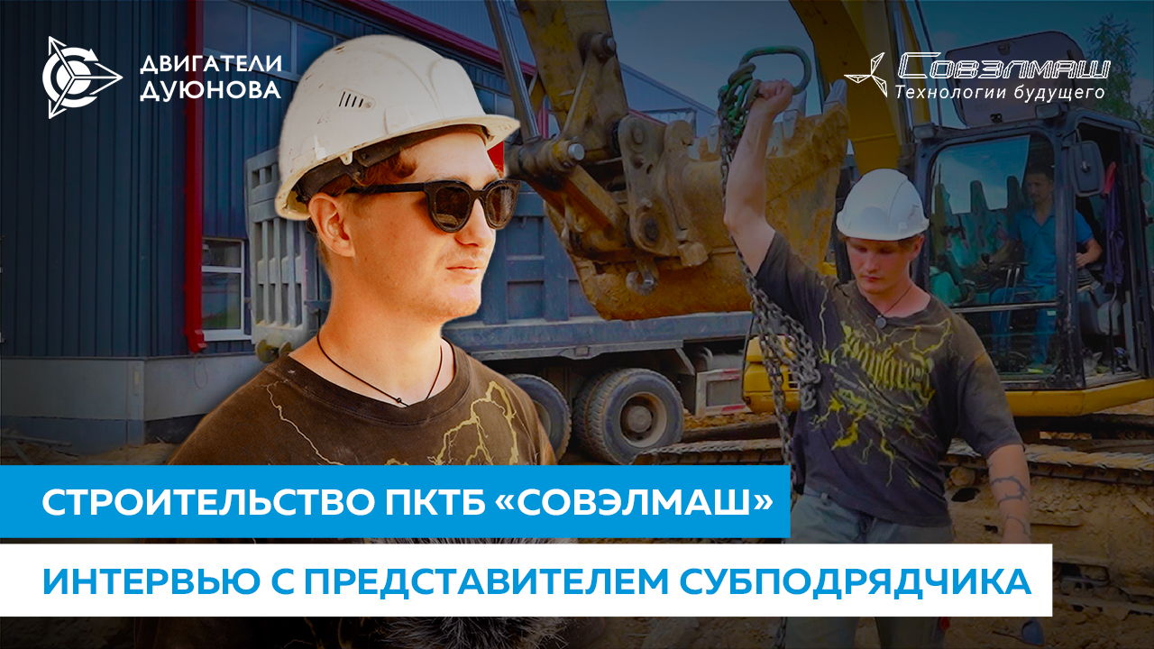 Интервью с представителем субподрядчика «Совэлмаш»: работа с водопроводными коммуникациями