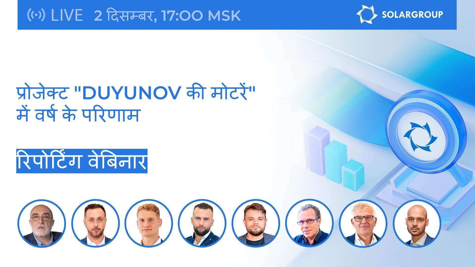 "Duyunov की मोटरें" प्रोजेक्ट में वर्ष के परिणाम: मुख्य अधिकारियों के साथ वेबिनार