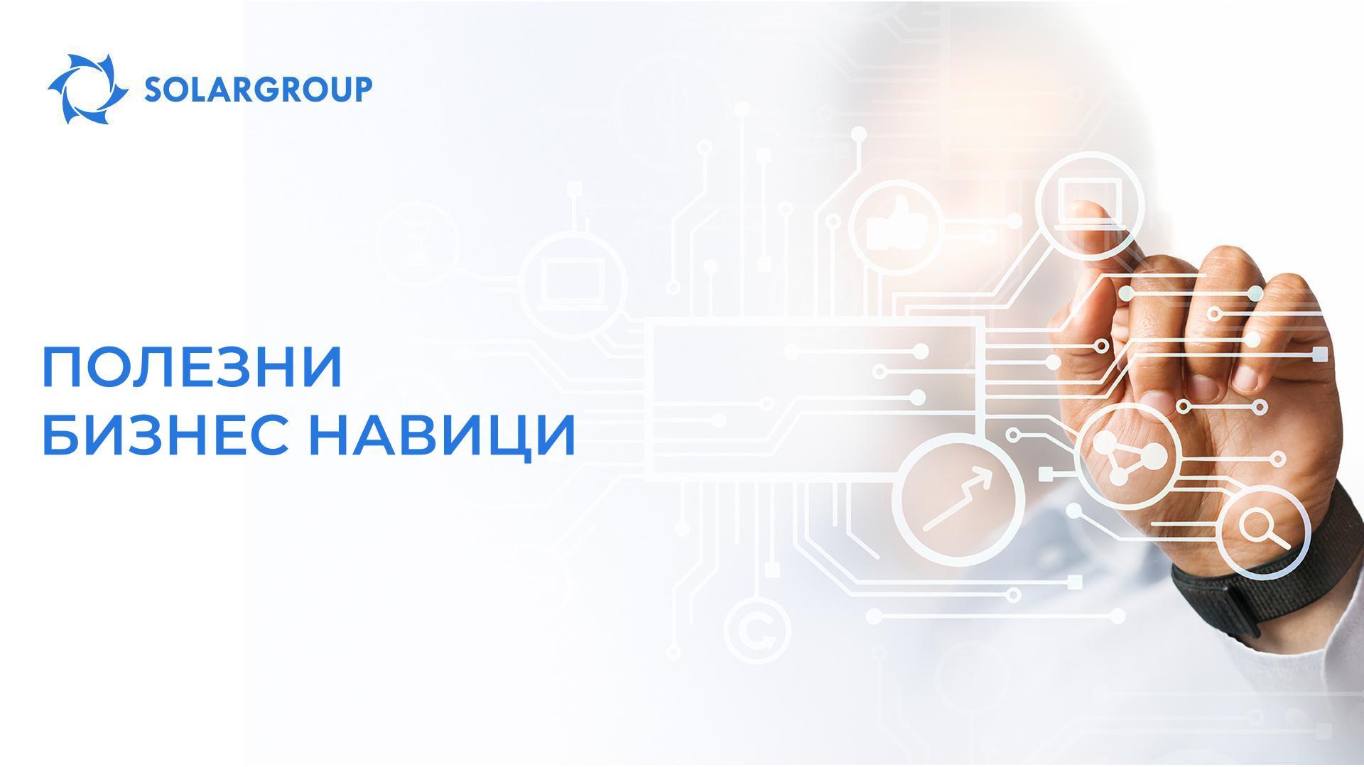 Полезни бизнес навици