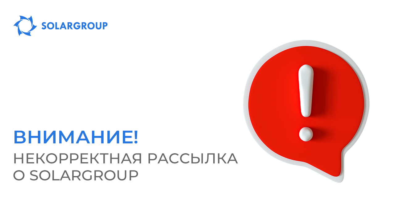 Внимание! Некорректная рассылка о SOLARGROUP
