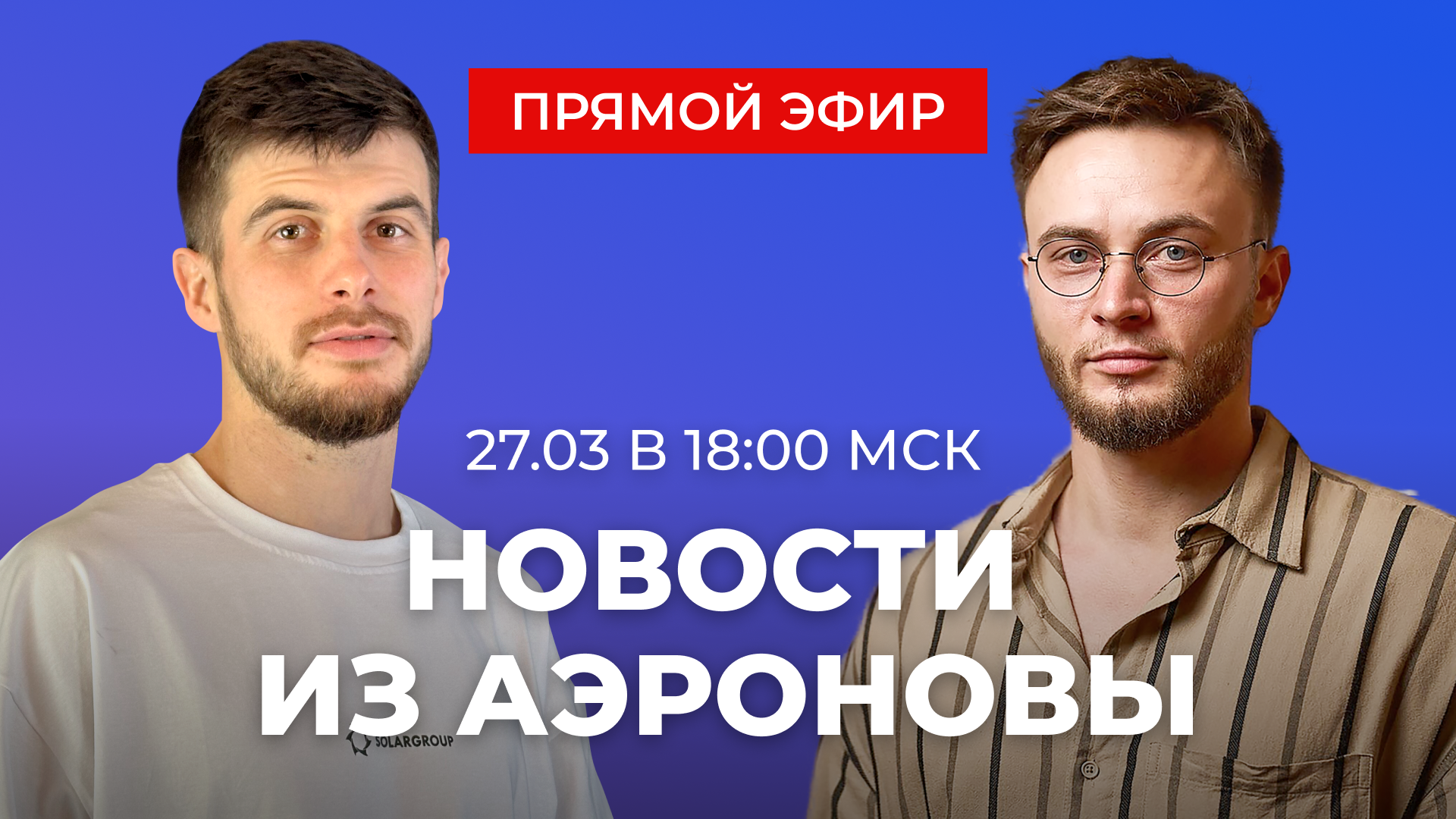 «Дирижабли нового поколения»: новости проекта и ответы на вопросы | ПРЯМОЙ ЭФИР