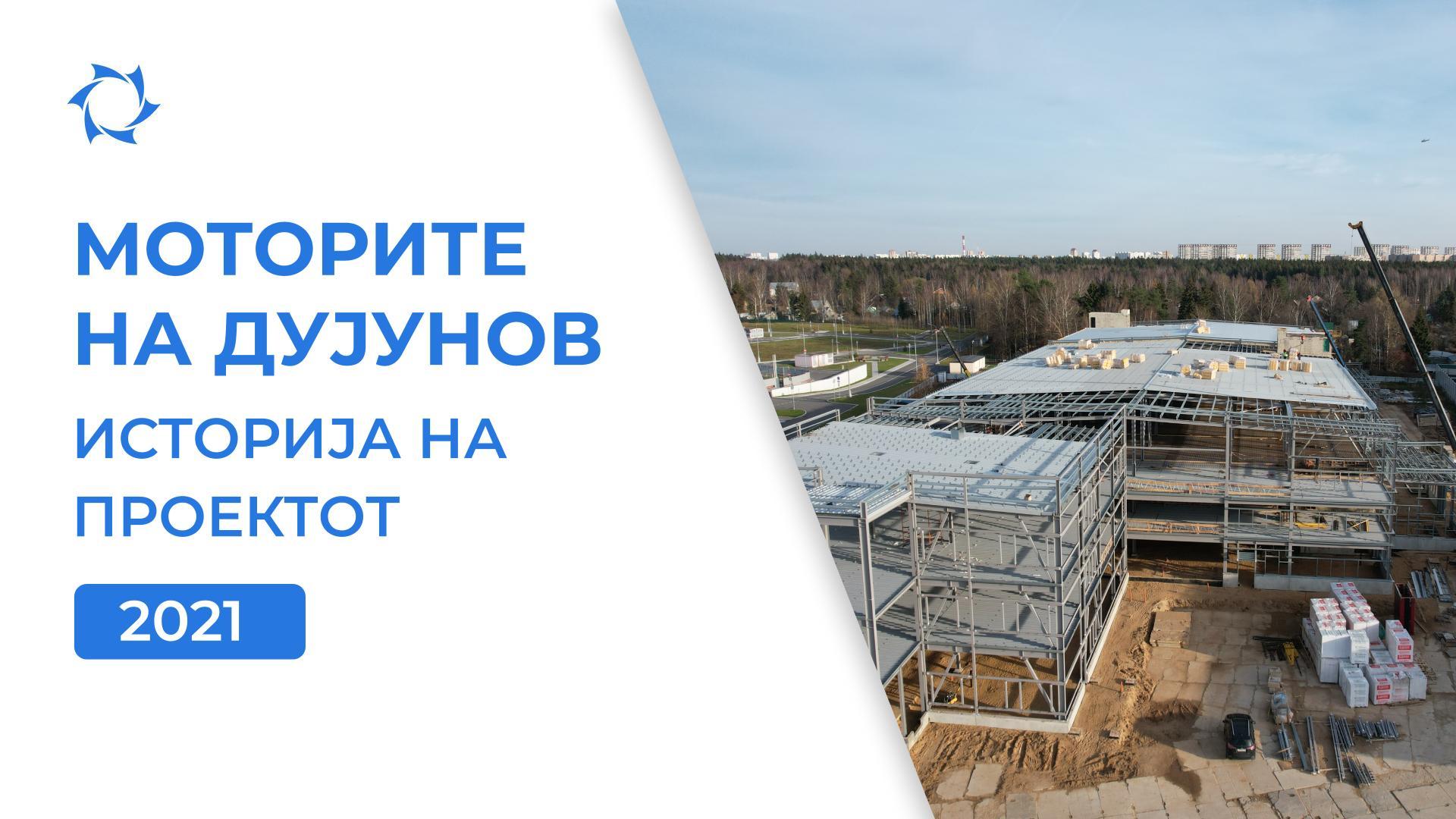 Изградба на ново спротив кризата: 2021 година за проектот