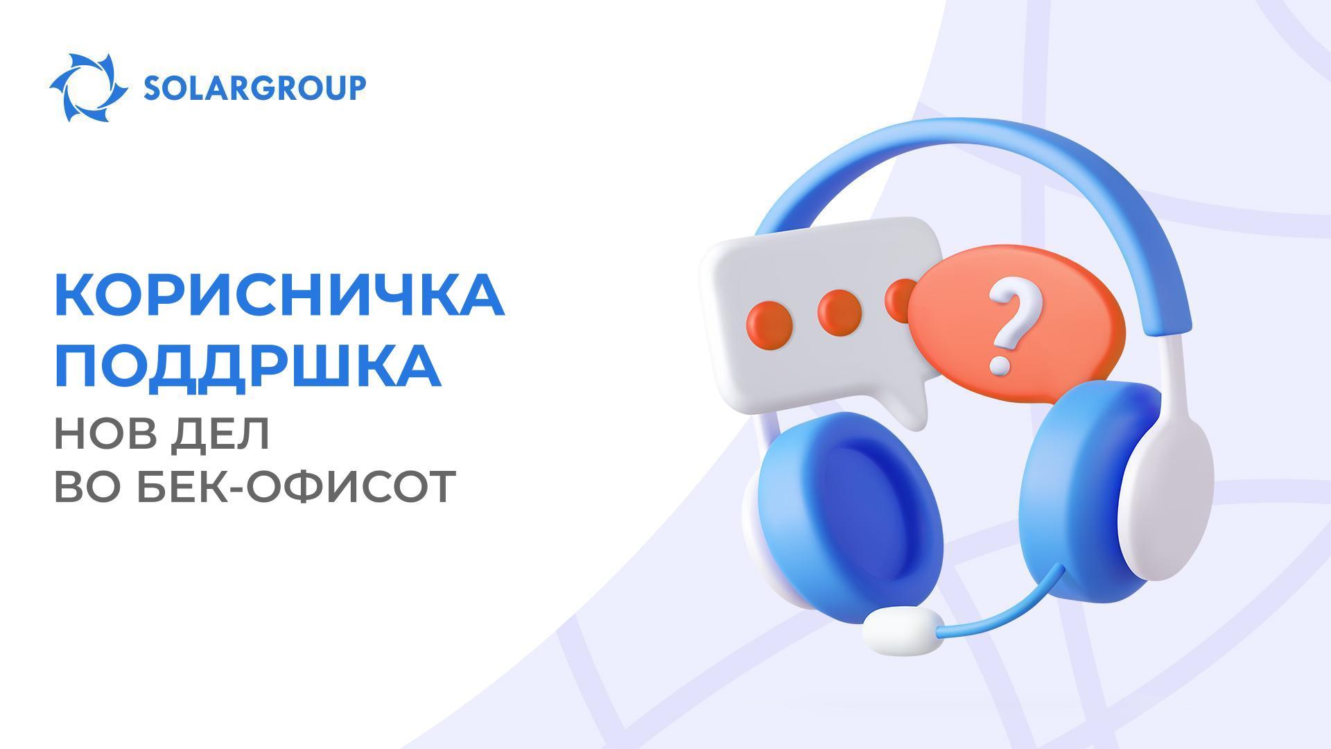 Поголема корисничка поддршка во бек-офисот