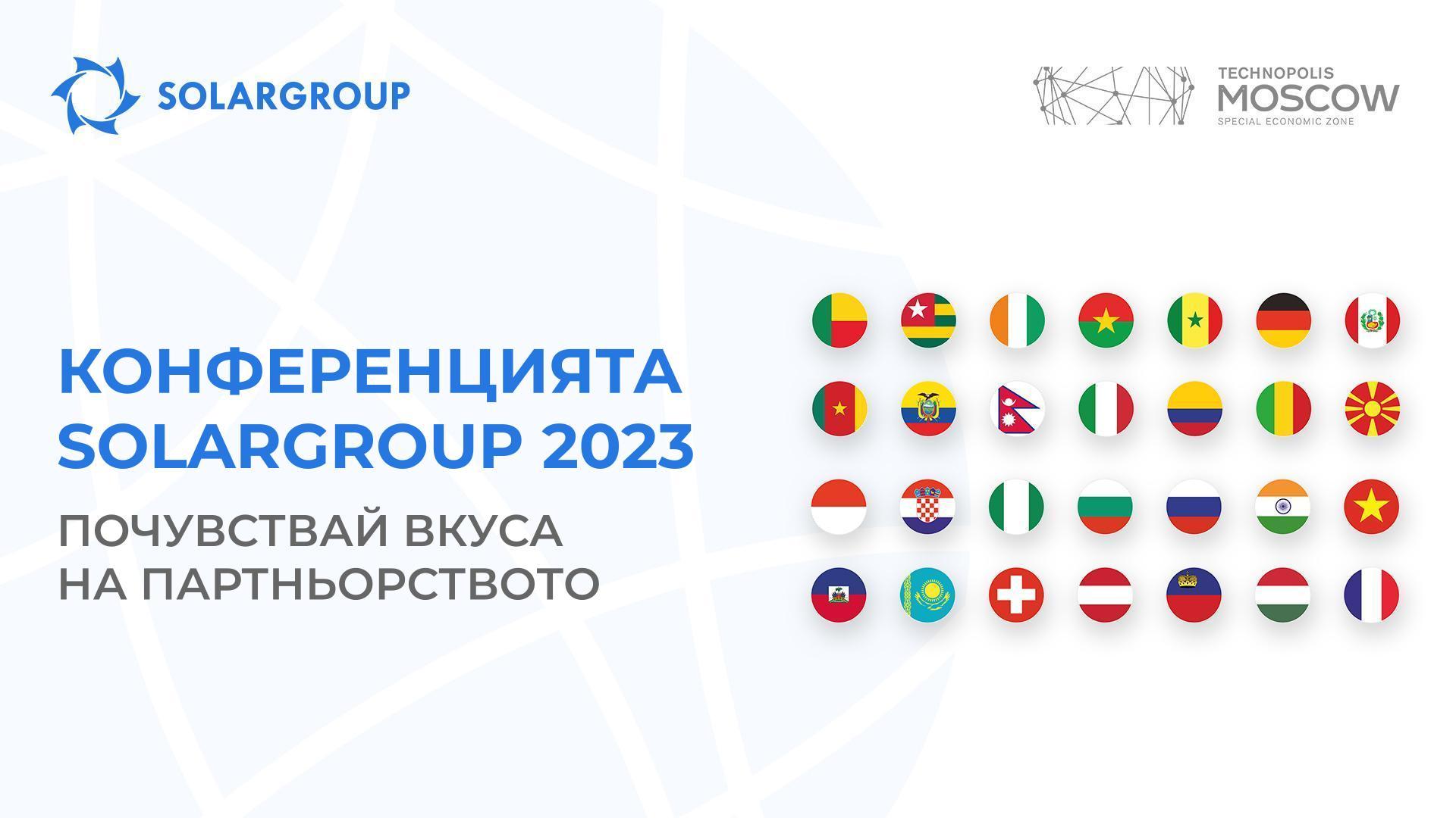 Конференцията SOLARGROUP 2023: почувствай вкуса на партньорството