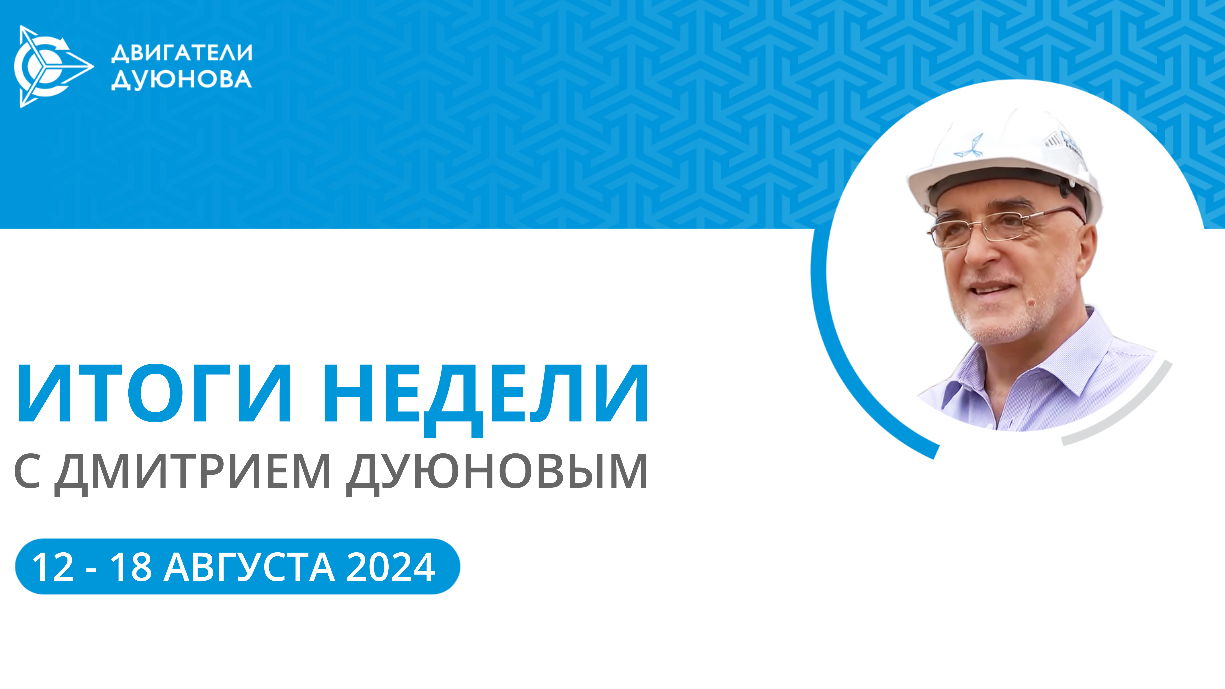 Итоги недели в проекте «Двигатели Дуюнова»