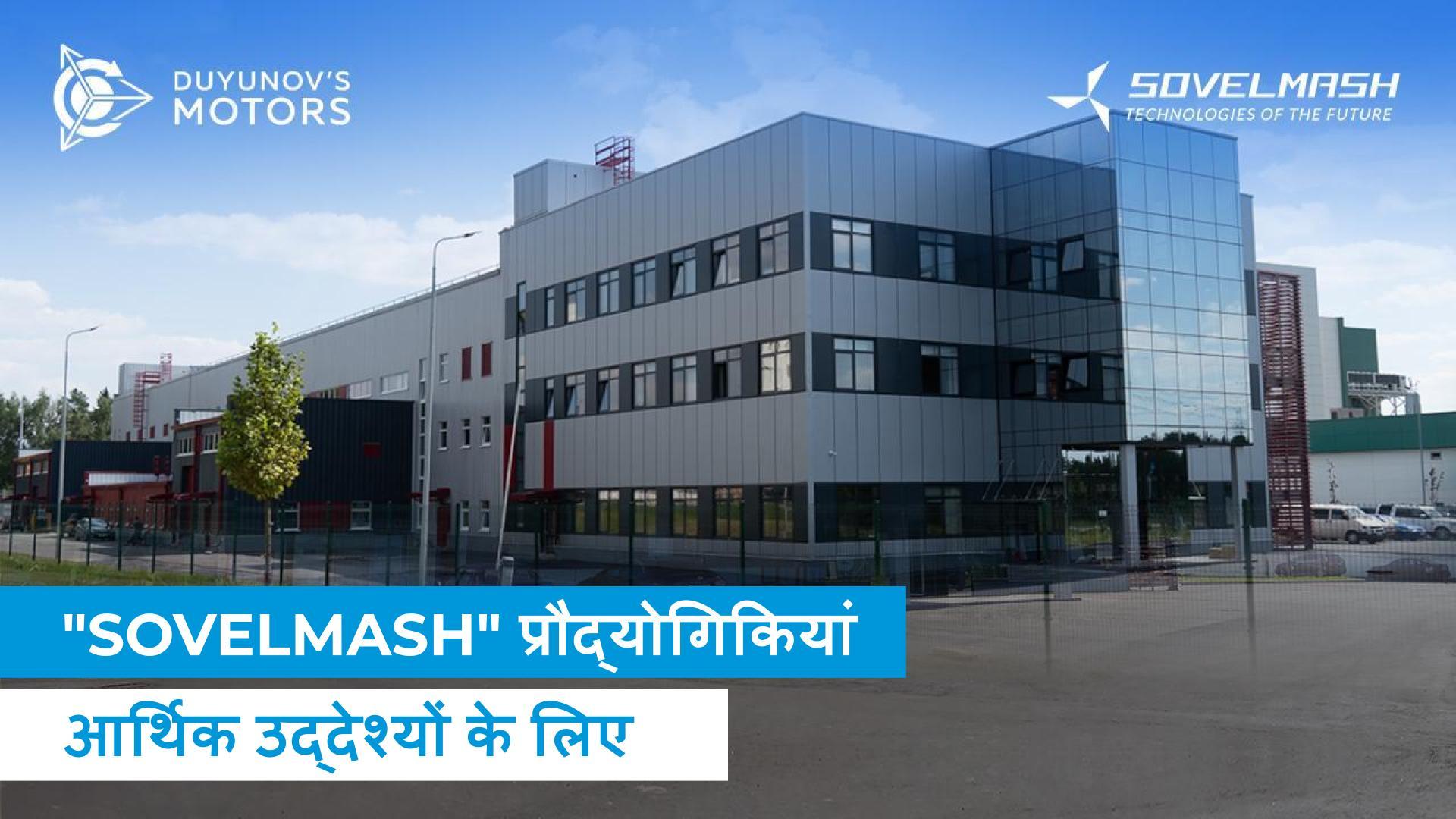 क्या "Sovelmash" रूसी अर्थव्यवस्था के सामने आने वाली समस्याओं को हल करेगा?