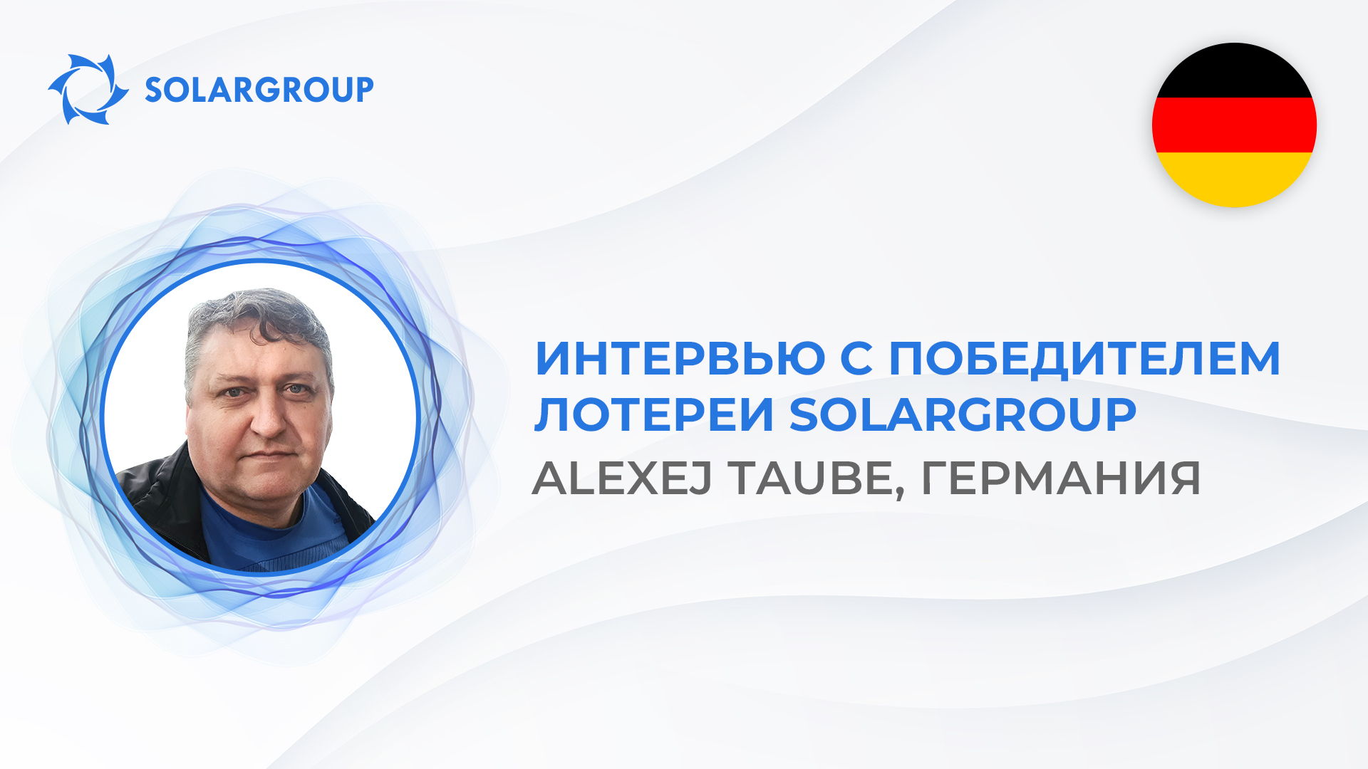 «Здесь мы все победители!» — Alexej Taube рассказал о своей победе в лотерее SOLARGROUP