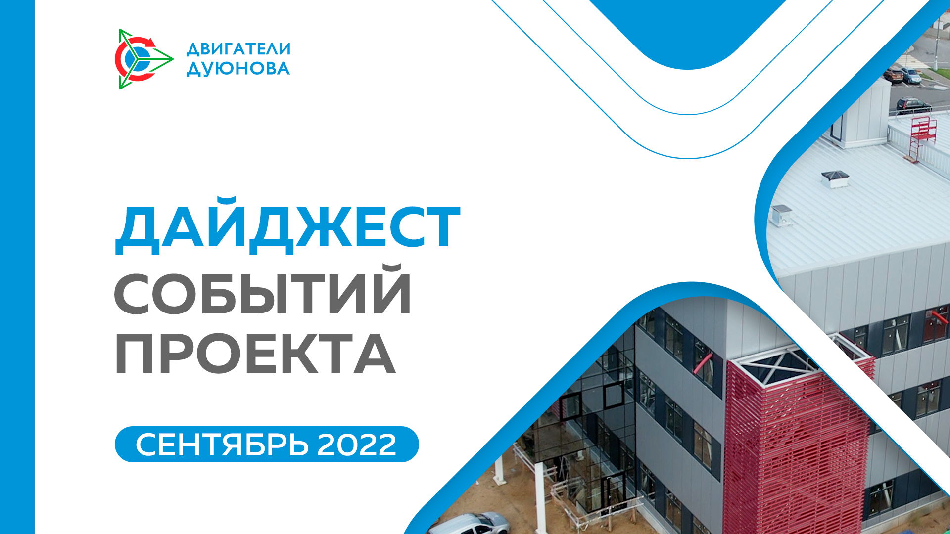 Ключевые события проекта: дайджест сентября
