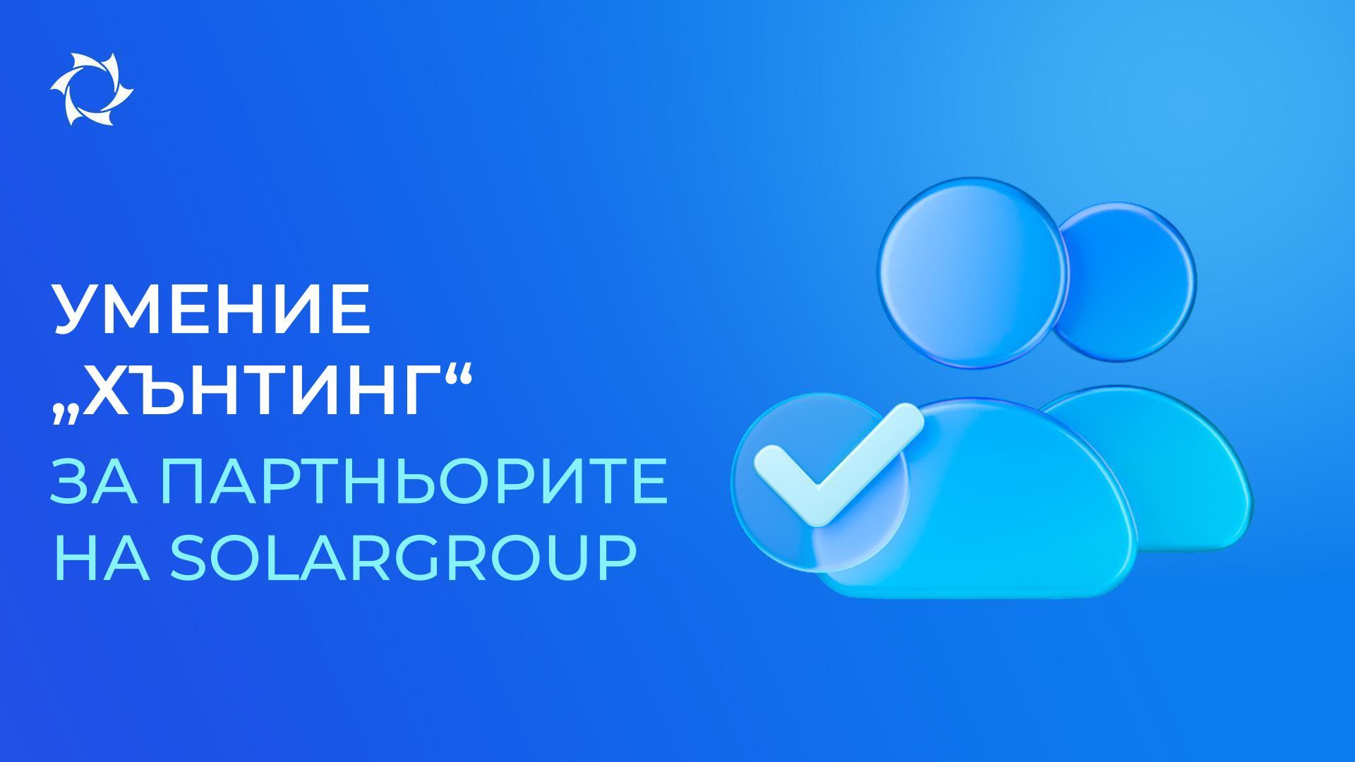 Привличайте големи партньори и укрепвайте своя екип с умението „Хънтинг“