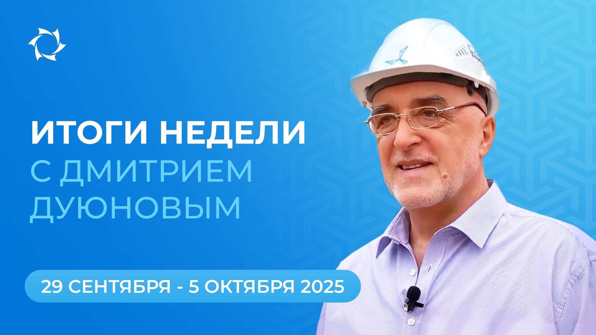 Итоги недели в проекте «Двигатели Дуюнова»
