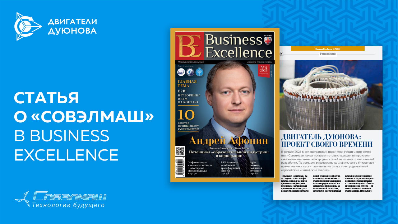 «Мы хотим стать первыми», — статья о «Совэлмаш» в журнале Business Excellence