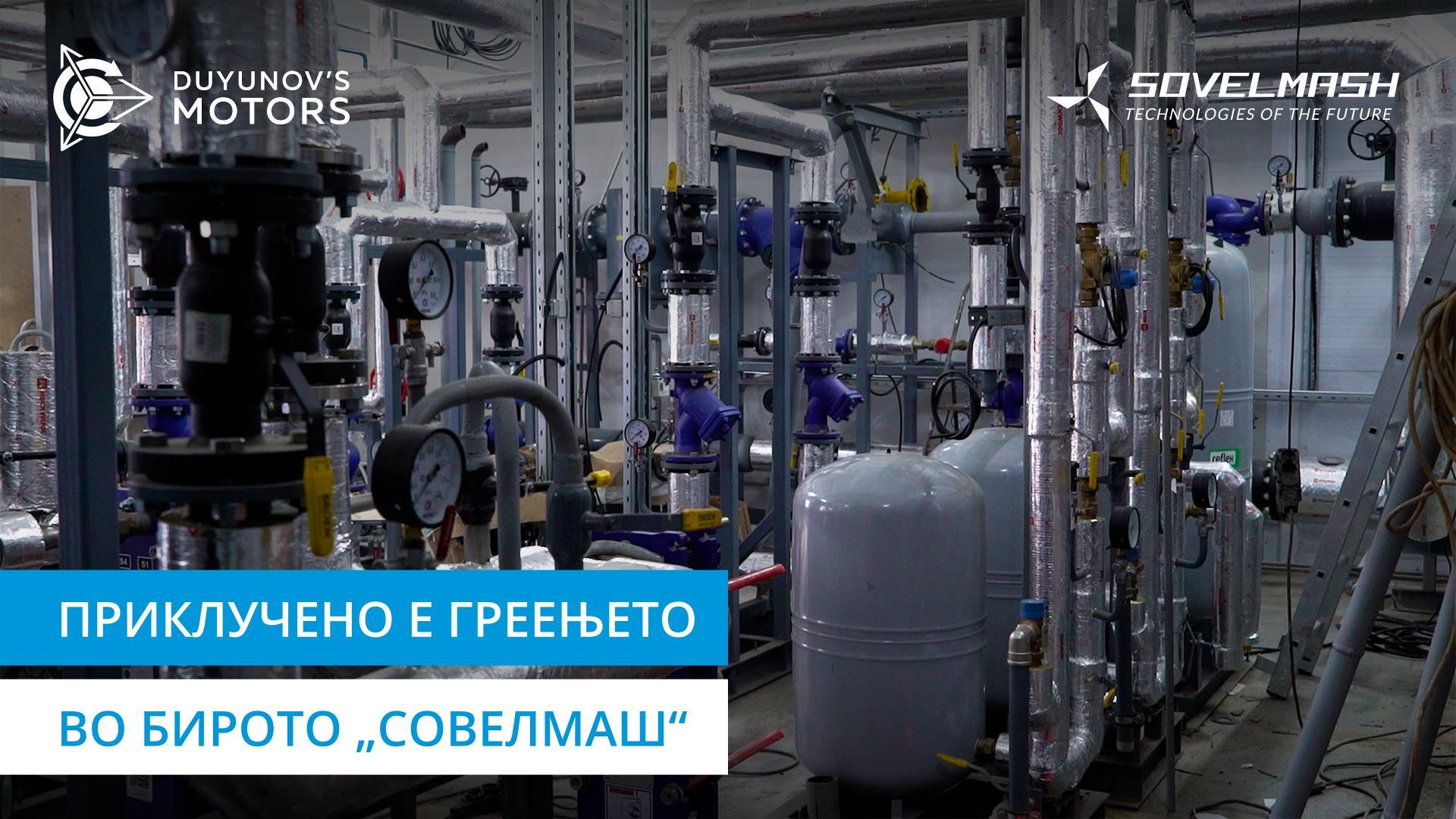 Бирото „Совелмаш“ ќе ја дочека следната година со приклучено греење!