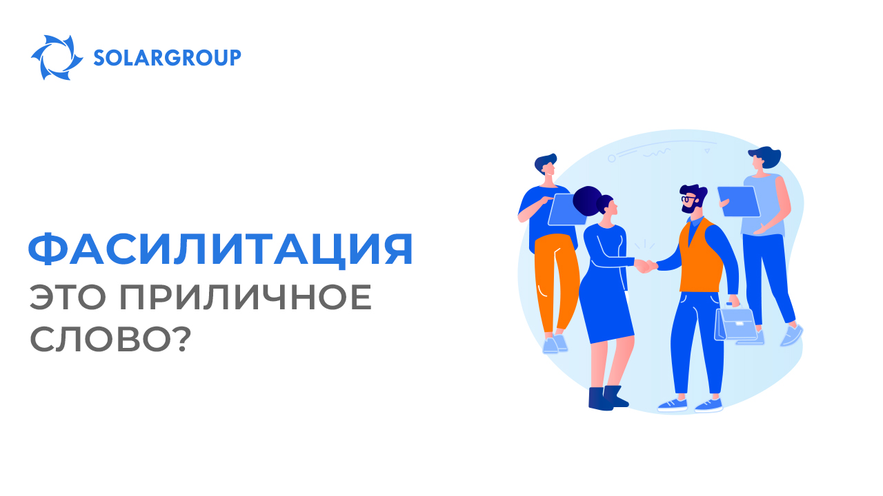 Фасилитация – это приличное слово?