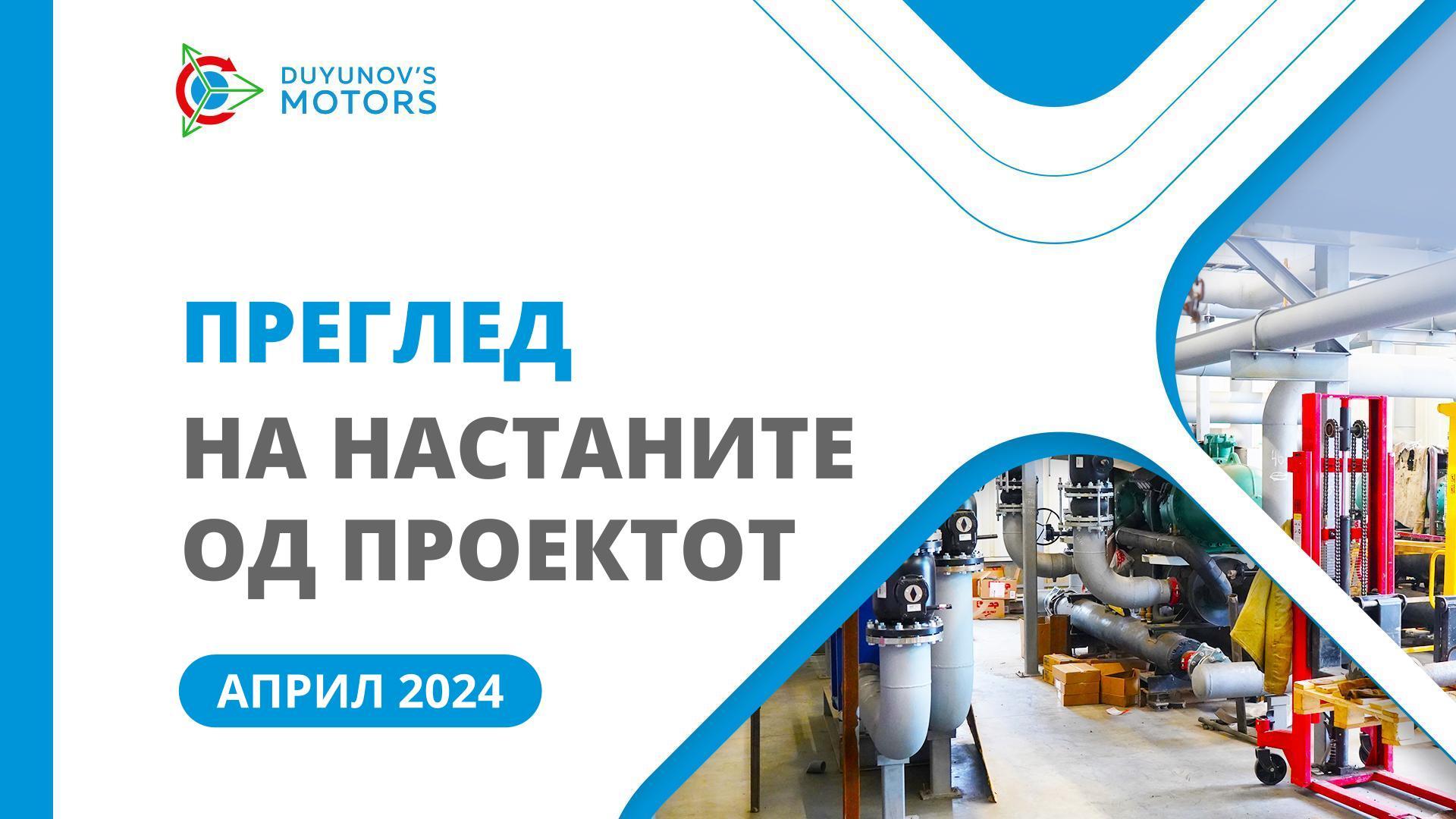 Клучни настани од проектот во април
