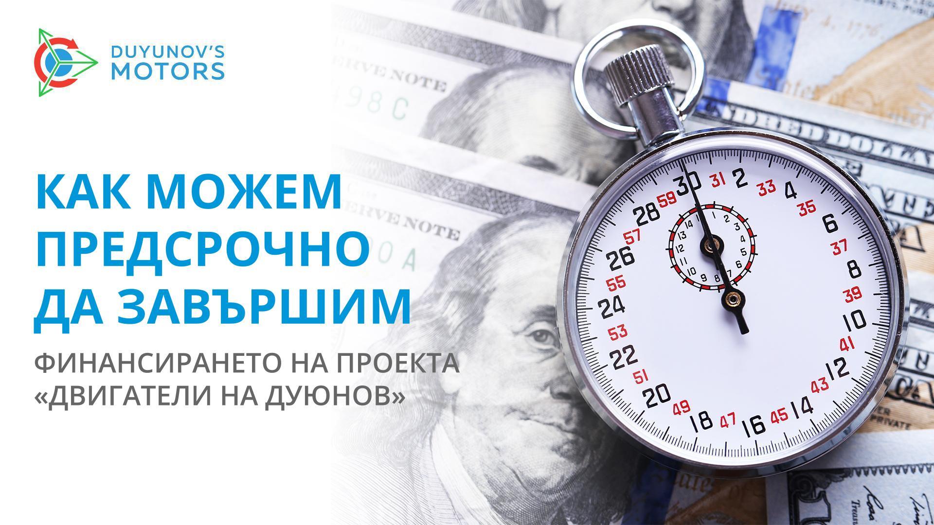 Възможно ли е предсрочното завършване на финансирането на проекта?