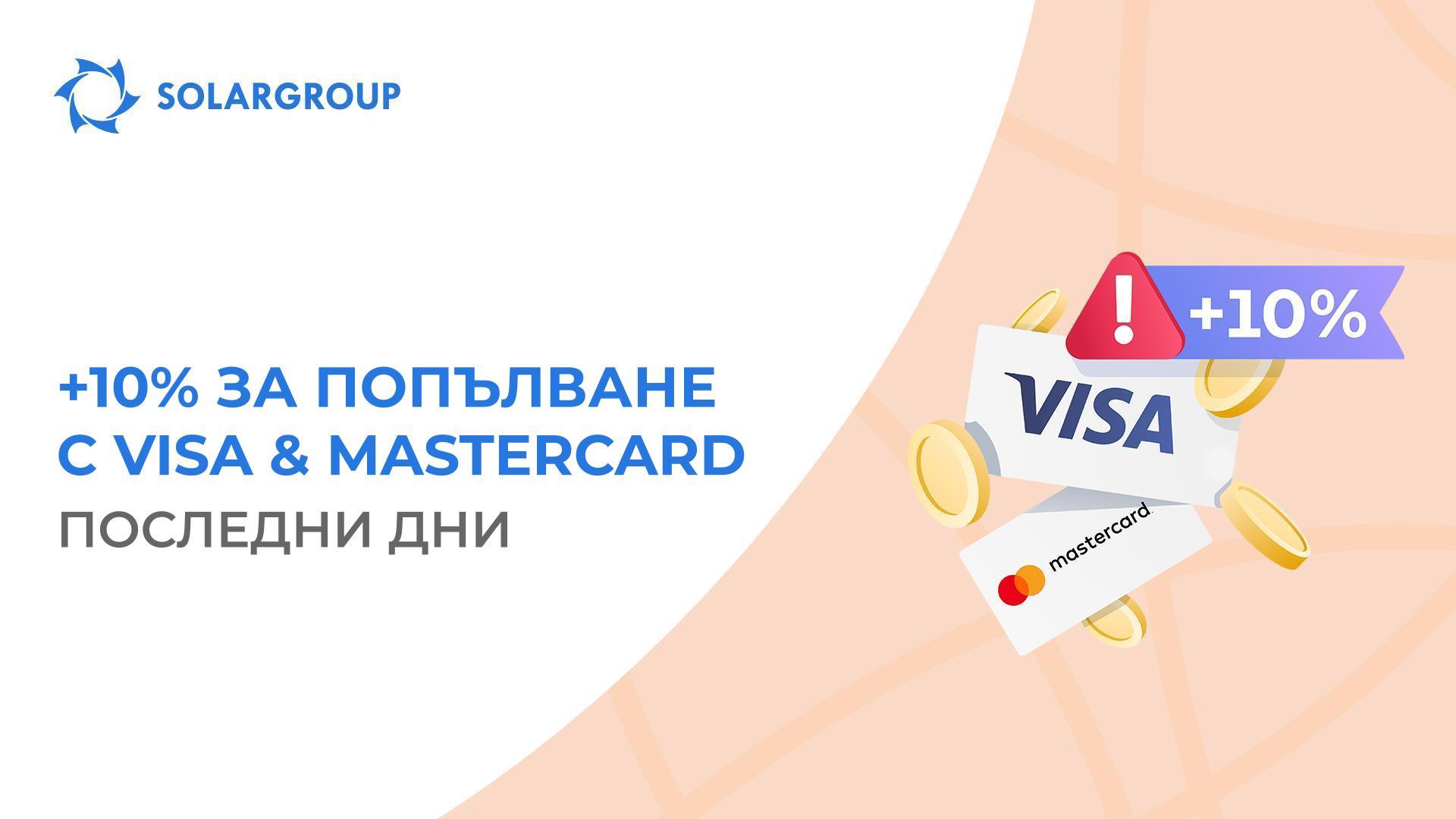 Успейте да попълните сметка и да получите бонусни пари!