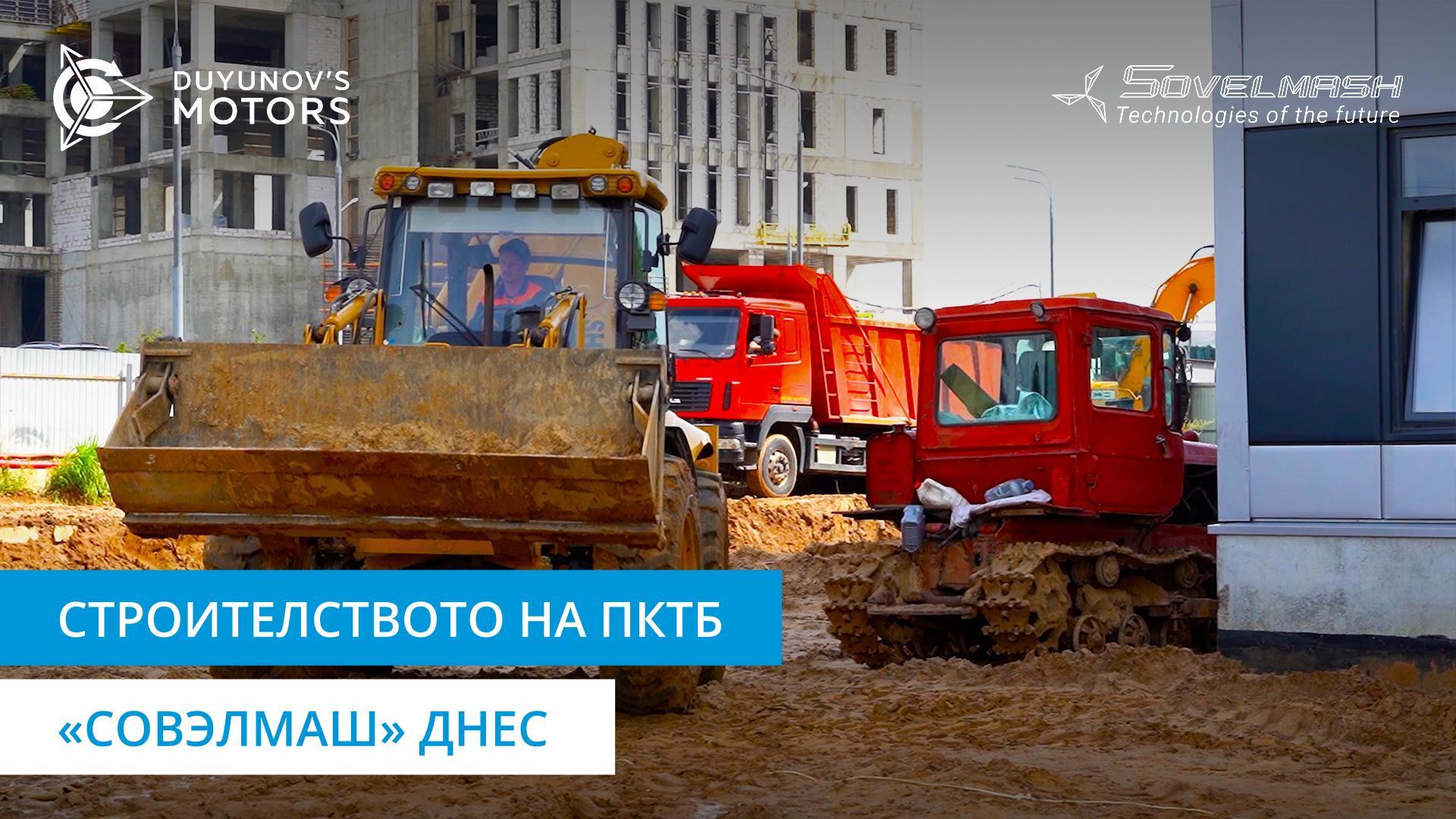 Ново видео за строителството на проектно-конструкторското технологично бюро «Совэлмаш»