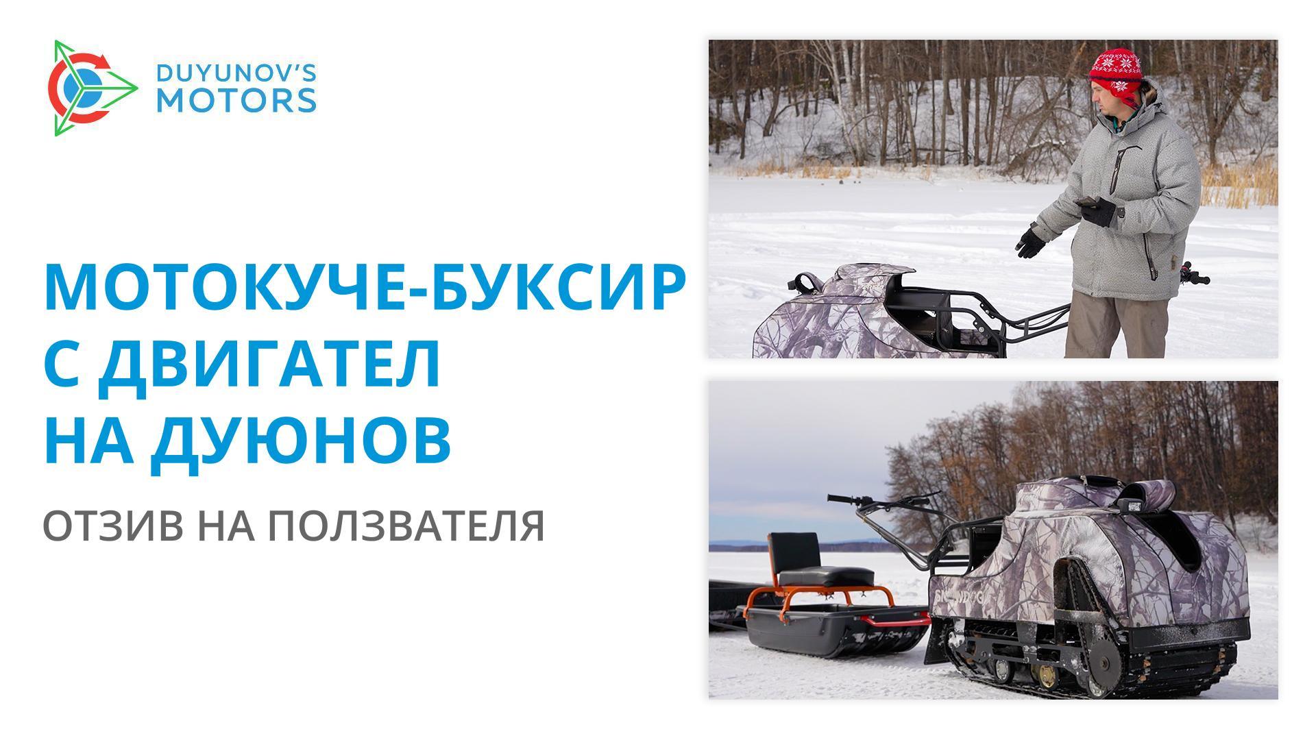 Мотокуче-буксир с двигател на Дуюнов: отзив на ползвателя