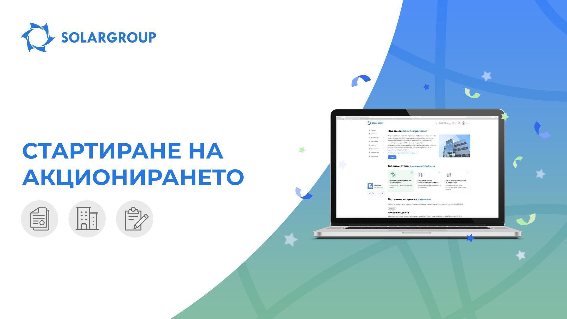 Функционалността на акционирането е готова за пускане в личния кабинет