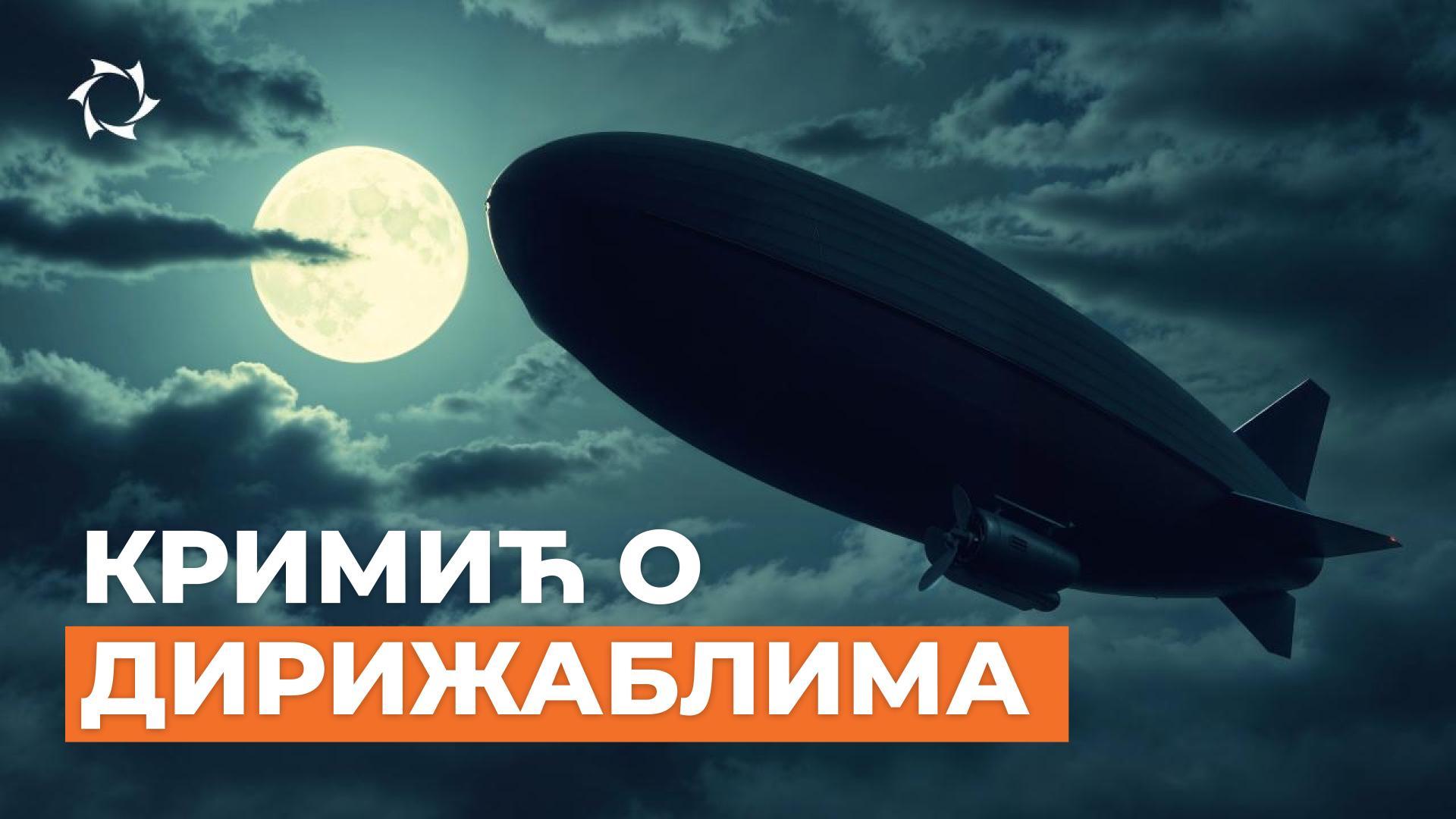 Дирижабли: отмица, бег, Дизниленд