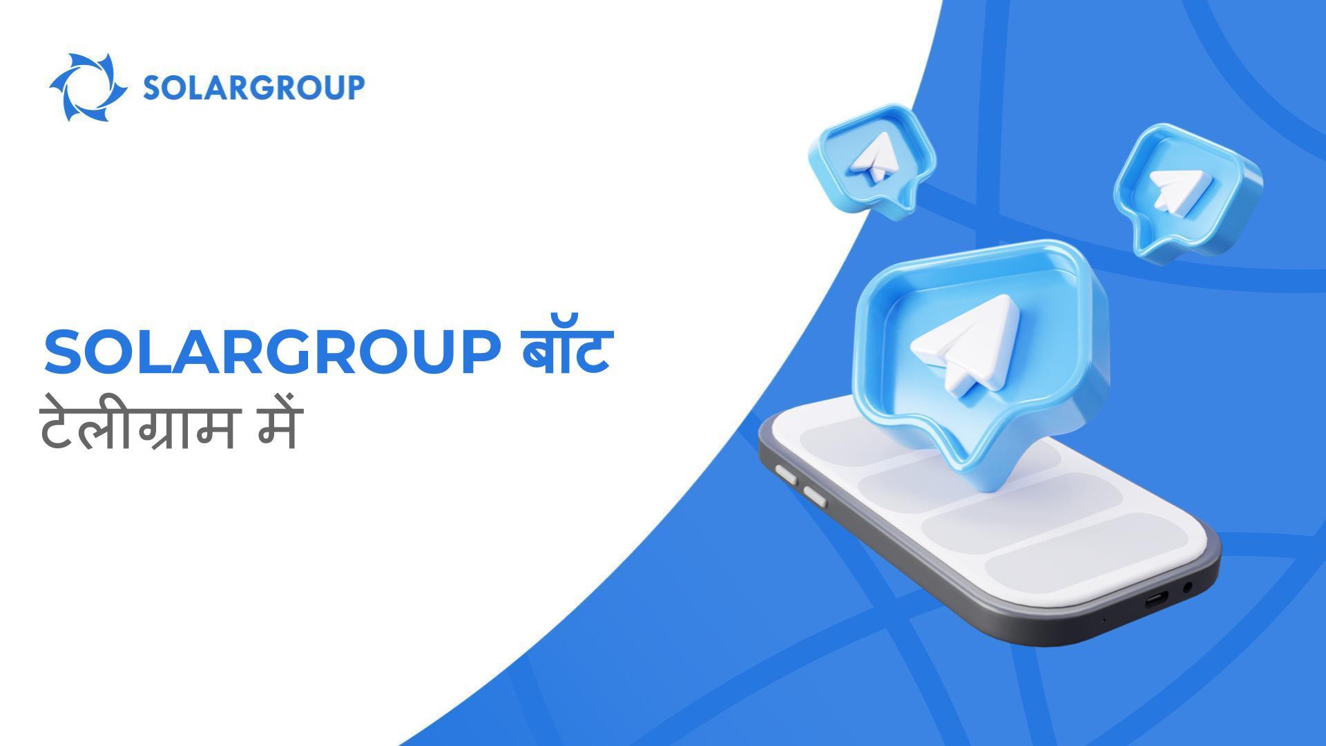 SOLARGROUP टेलीग्राम बॉट अपडेट किया गया