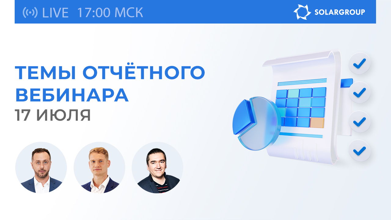 Почему важно смотреть вебинар SOLARGROUP