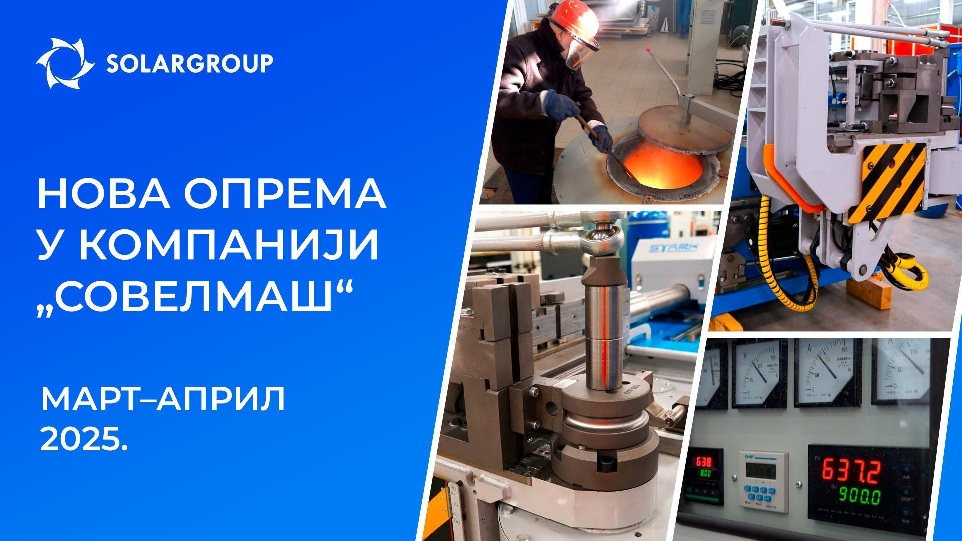 Каквом техником је комплетирано предузеће ПИТБ „Совелмаш“?