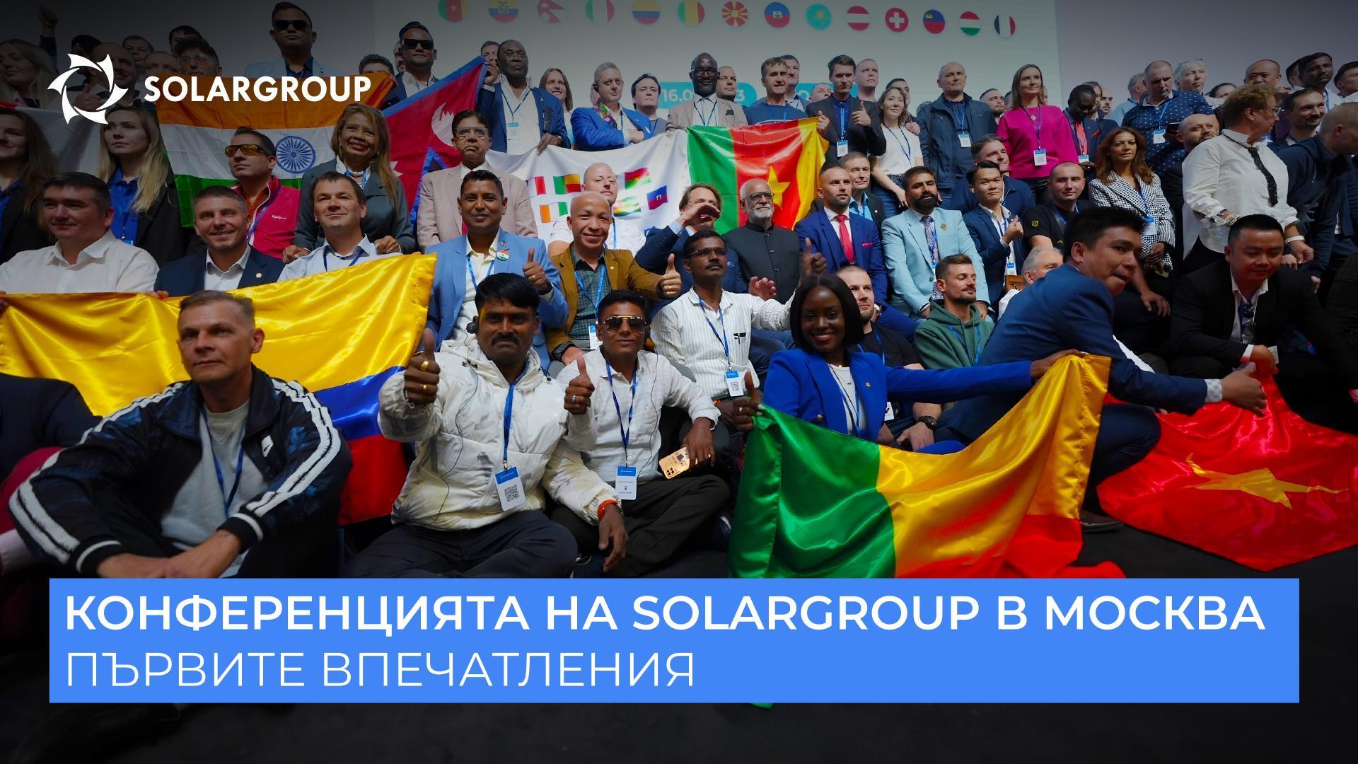 По стъпките на конференцията на SOLARGROUP: първите и най-ярки впечатления