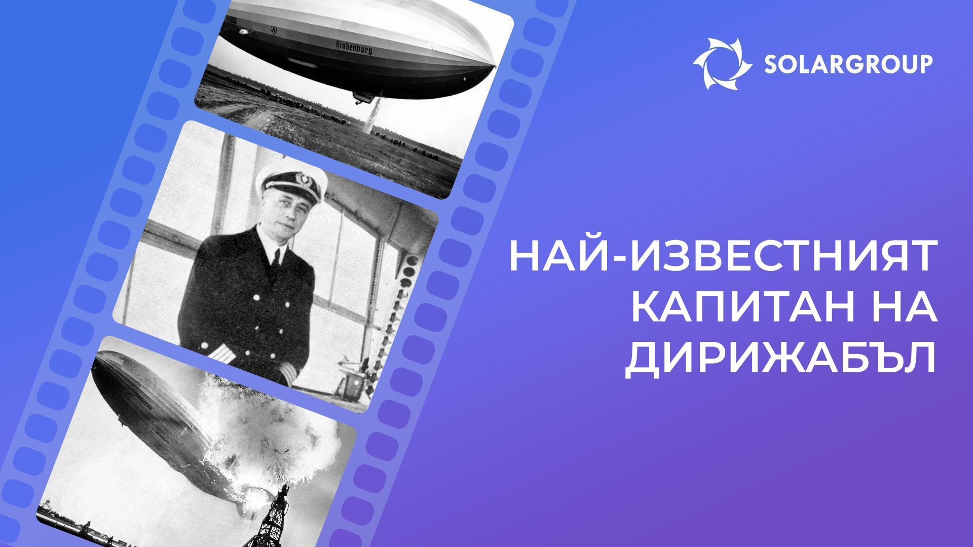 Делото на Макс Прус, най-известният капитан на дирижабъл: след «Хинденбург»