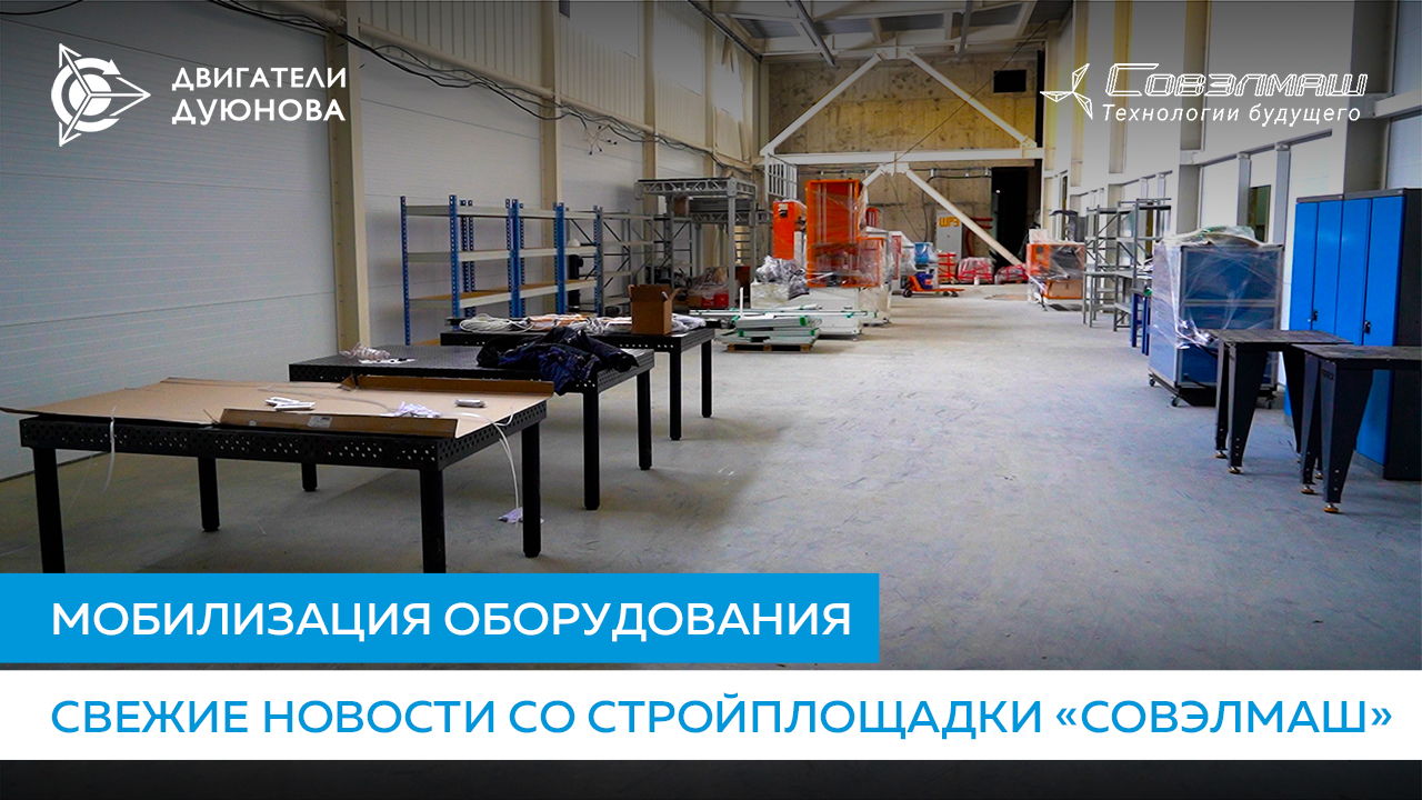 Новости строительства ПКТБ «Совэлмаш»