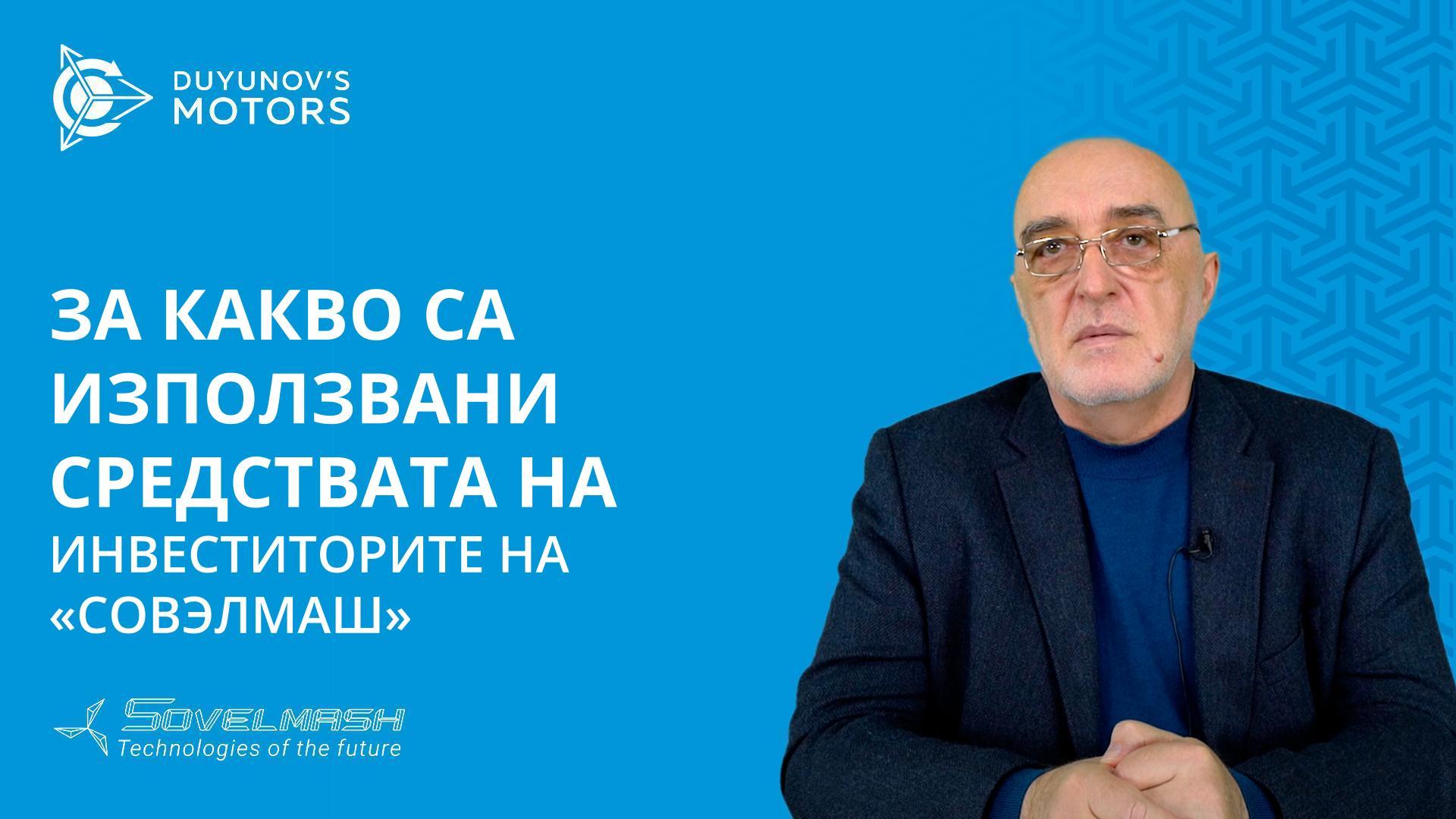 За какво са използвани средствата на инвеститорите на «Совэлмаш»?