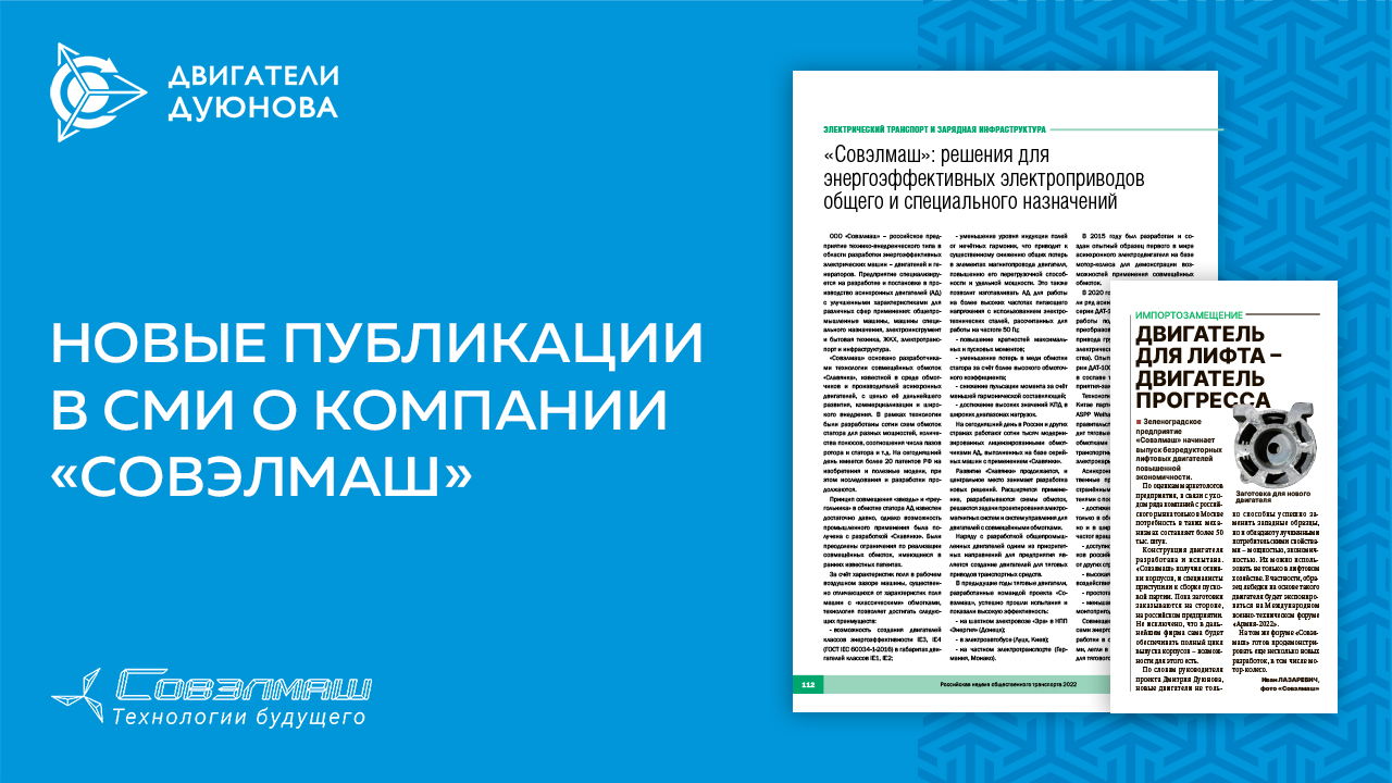 Новые публикации в СМИ о компании «Совэлмаш»