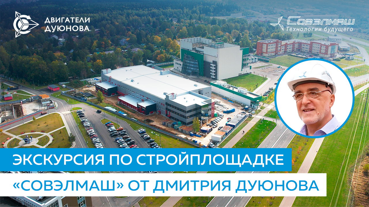 Экскурсия по стройплощадке «Совэлмаш» от Дмитрия Дуюнова