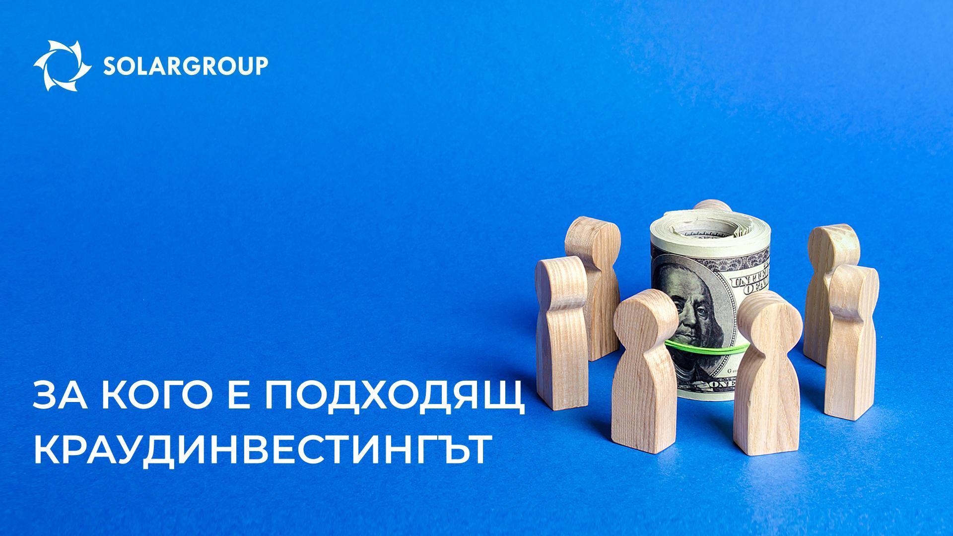 За кого е подходящ краудинвестингът