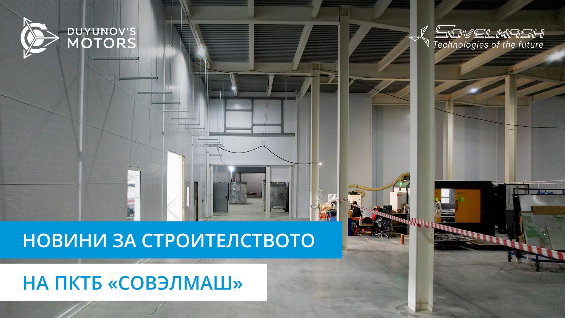 Монтиране на инженерни мрежи и оборудване: как напредва строителството на ПКТБ «Совэлмаш»