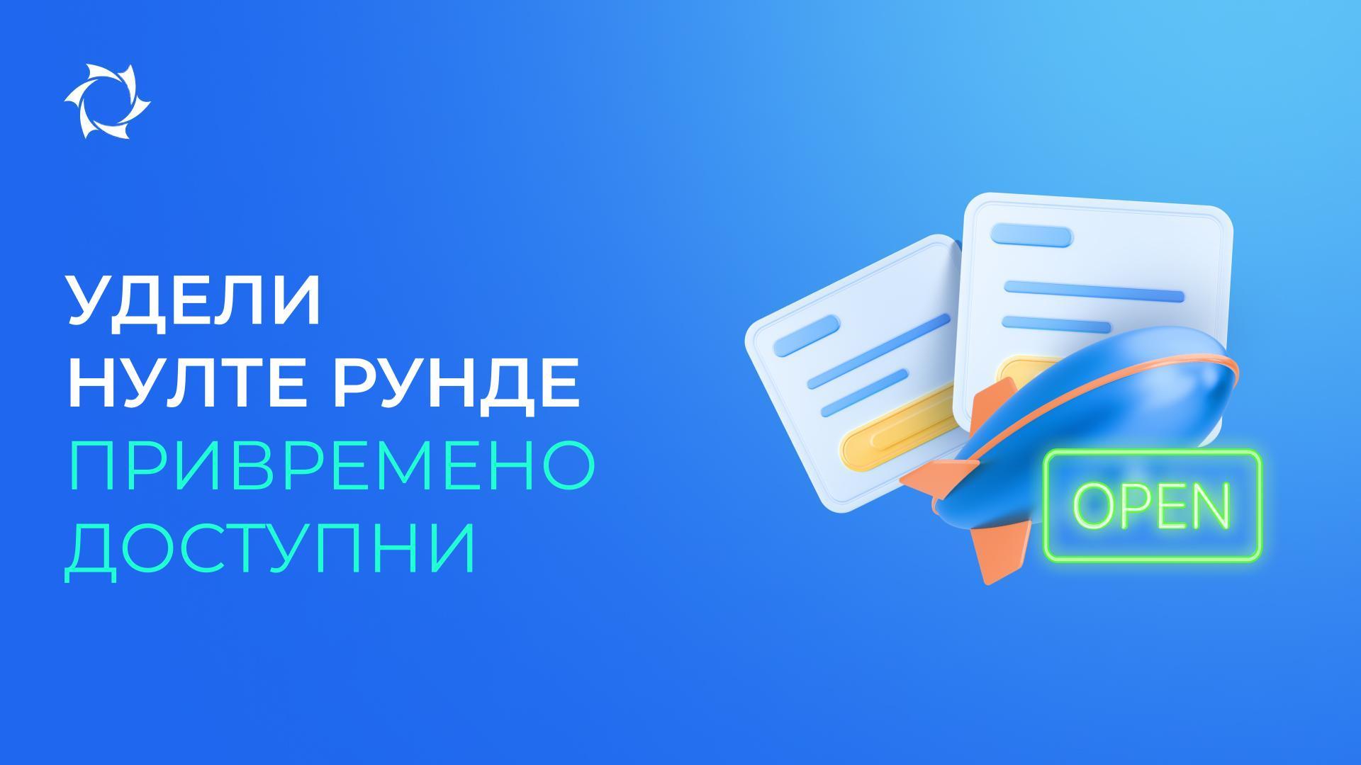 Отварамо приступ уделима нулте рунде на месец дана