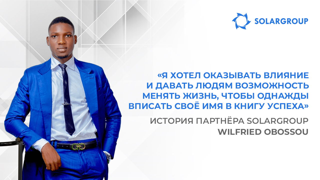 Если у меня есть вторая семья, то это SOLARGROUP | История партнёра SOLARGROUP Wilfried Obossou, Бенин
