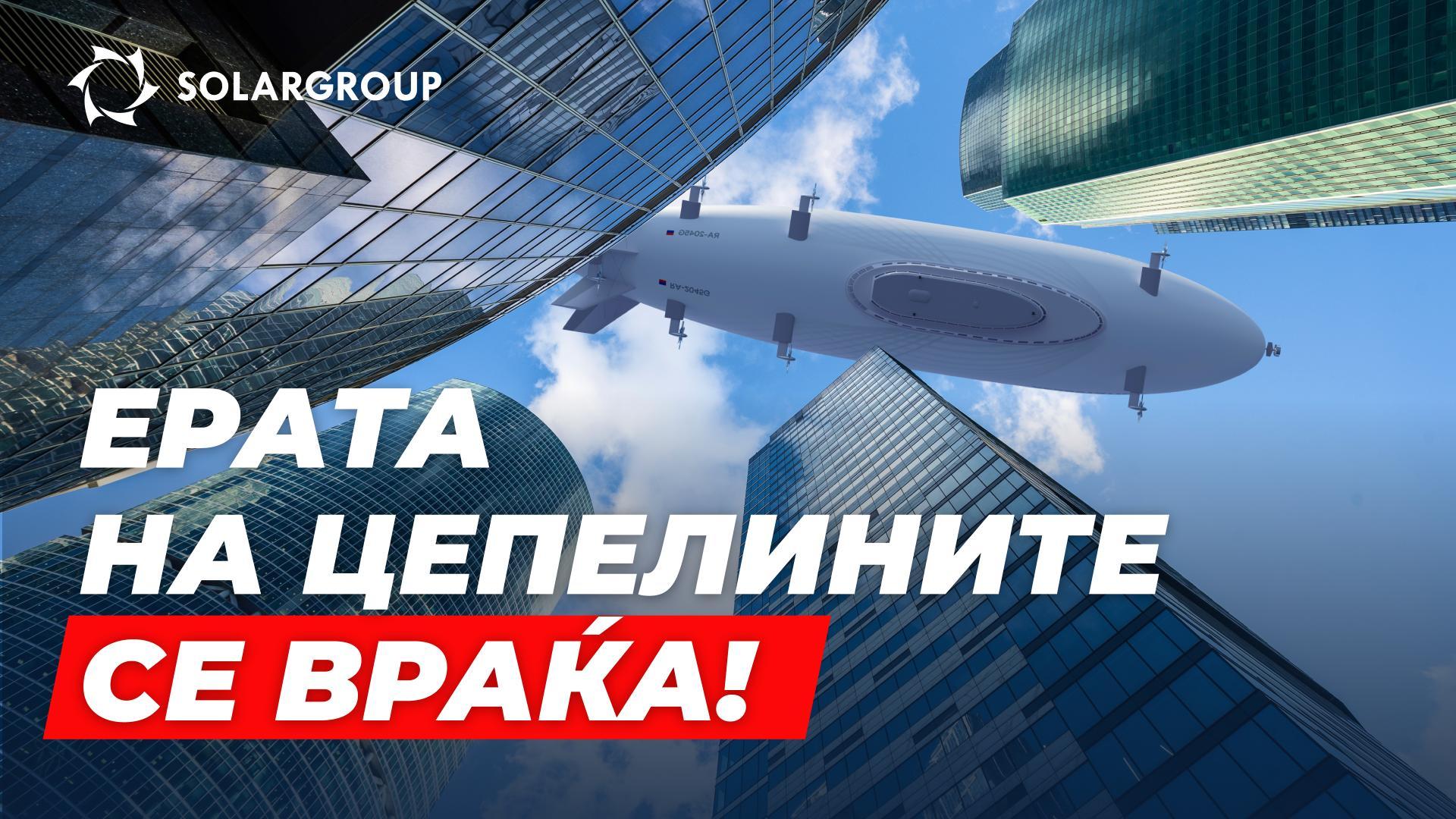 Што е проектот „Цепелини од новата генерација“?