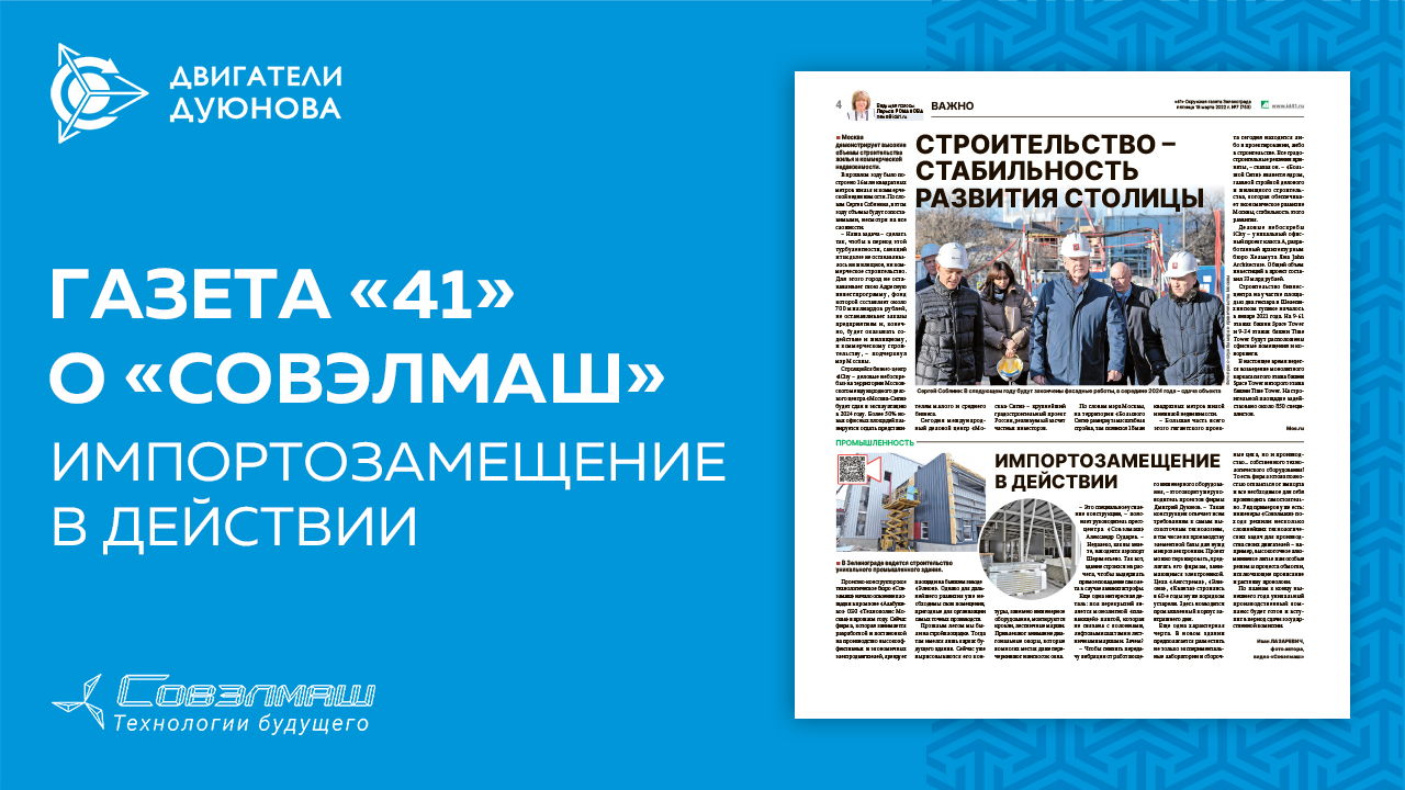 Импортозамещение в действии: новая статья в СМИ о компании «Совэлмаш»