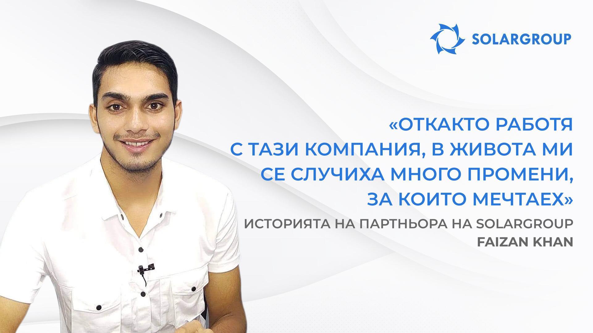 Започнах да печеля повече, отколкото можех да си представя | Историята на партньора на SOLARGROUP Faizan Khan, Индия