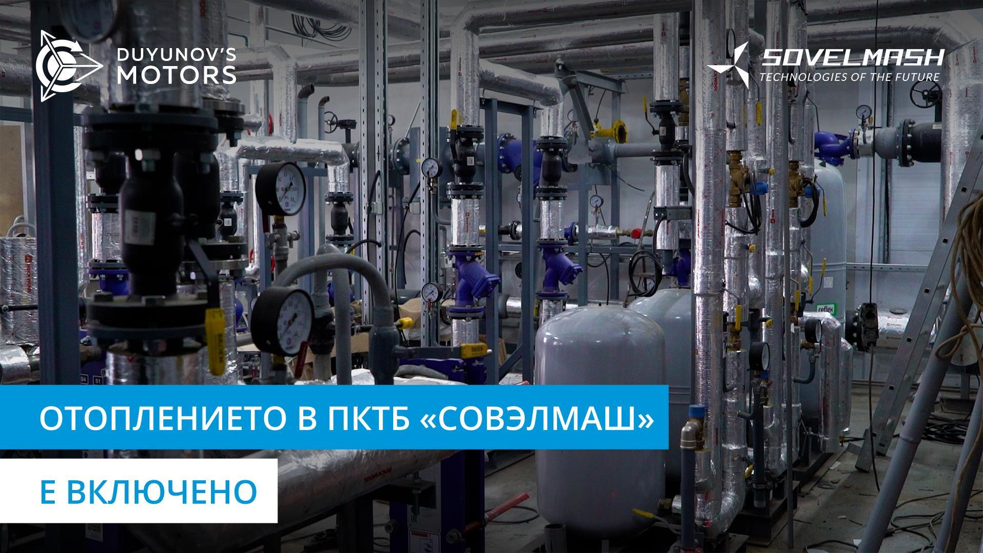 ПКТБ «Совэлмаш» ще посрещне Новата година с топлина!