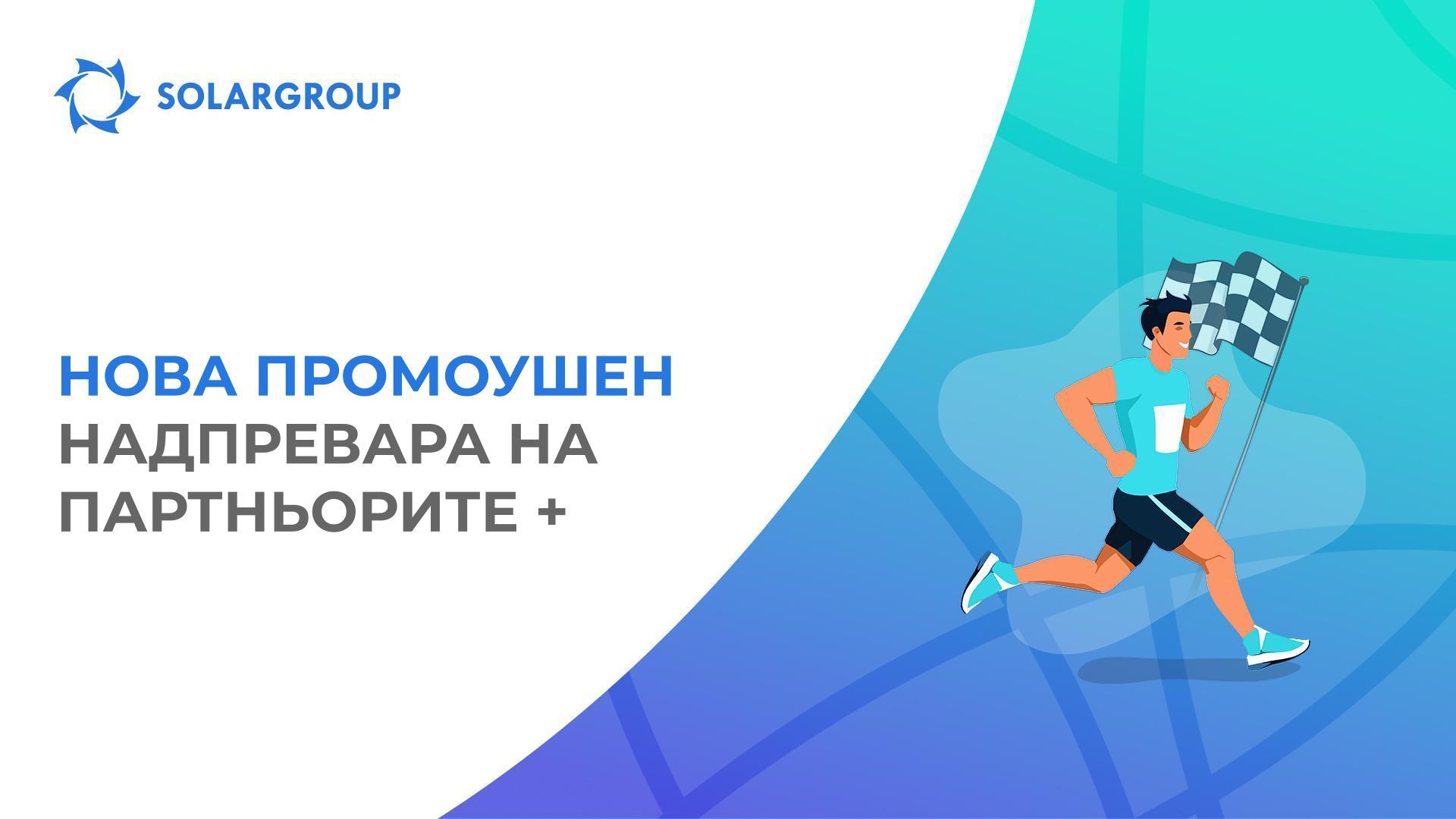 Спечели награда в промоцията «Надпревара на Партньорите +»