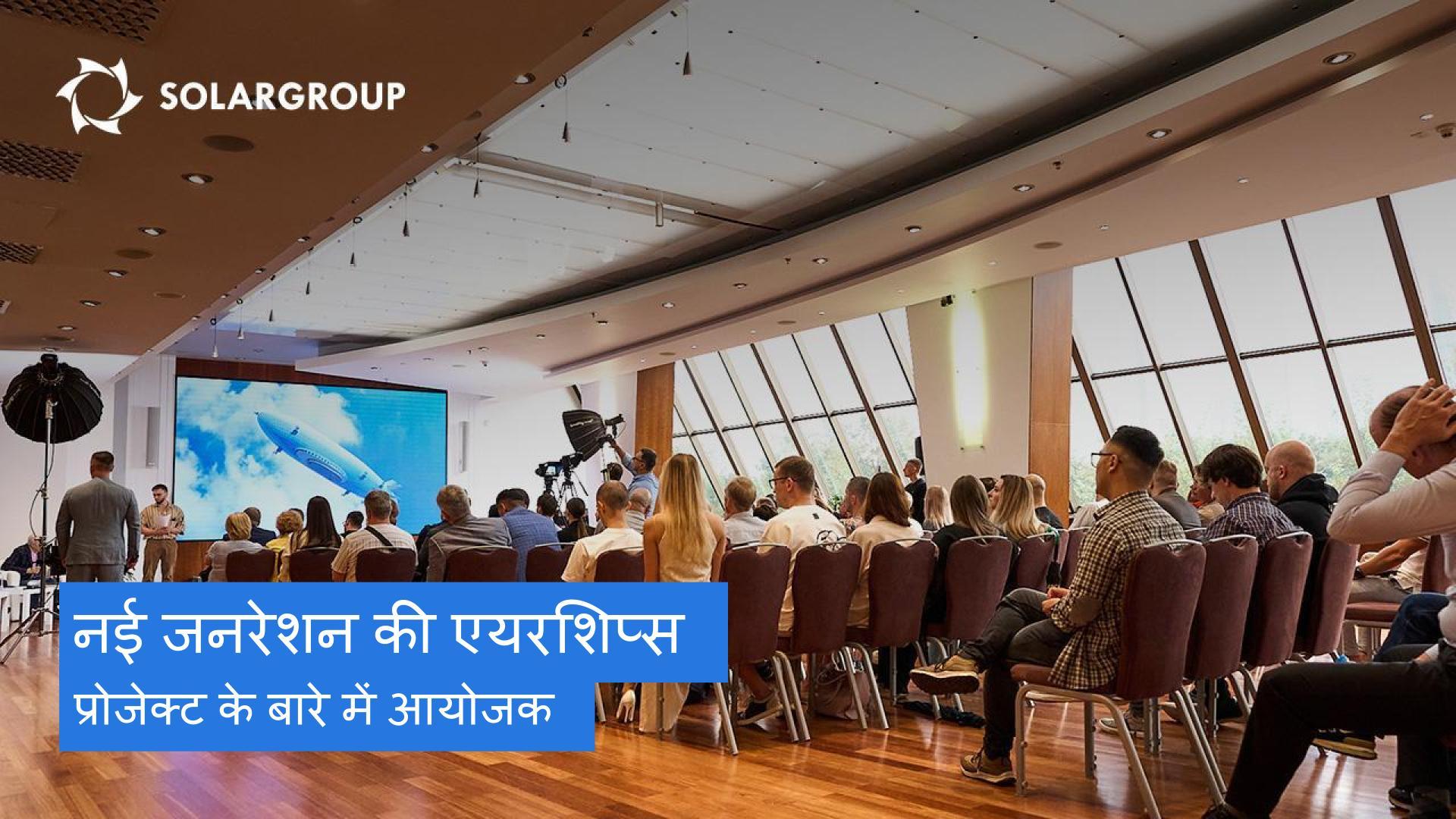 एयरशिप्स के भविष्य के बारे में पर्यवेक्षक ने कहा, "ये एयरशिप्स सबसे सुंदर और उच्च तकनीक वाली होंगी"