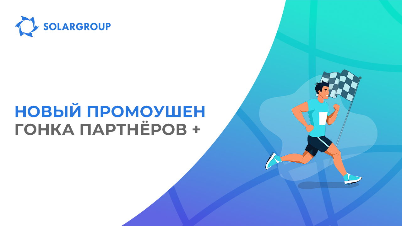 Выиграй приз в промо «Гонка Партнёров +»