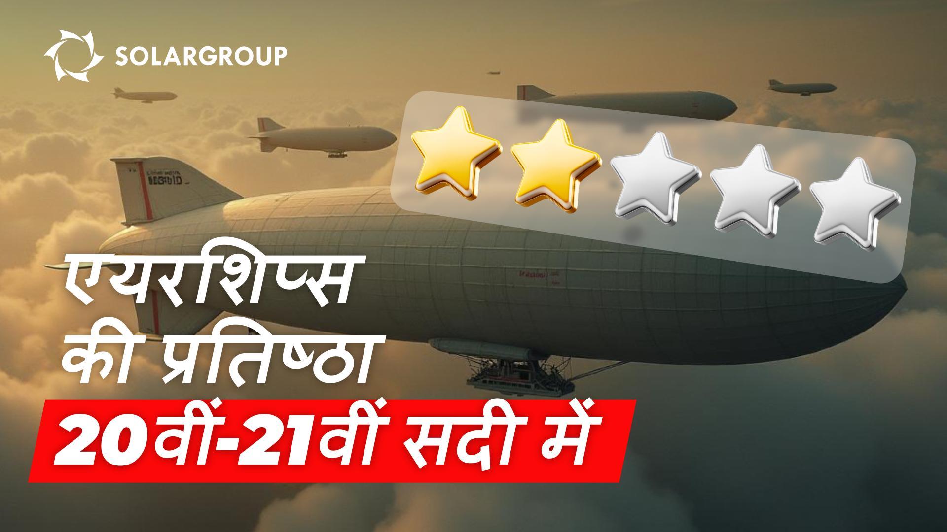 21वीं सदी में एयरशिप्स अपनी खोई हुई प्रतिष्ठा कैसे वापस पा सकती हैं?