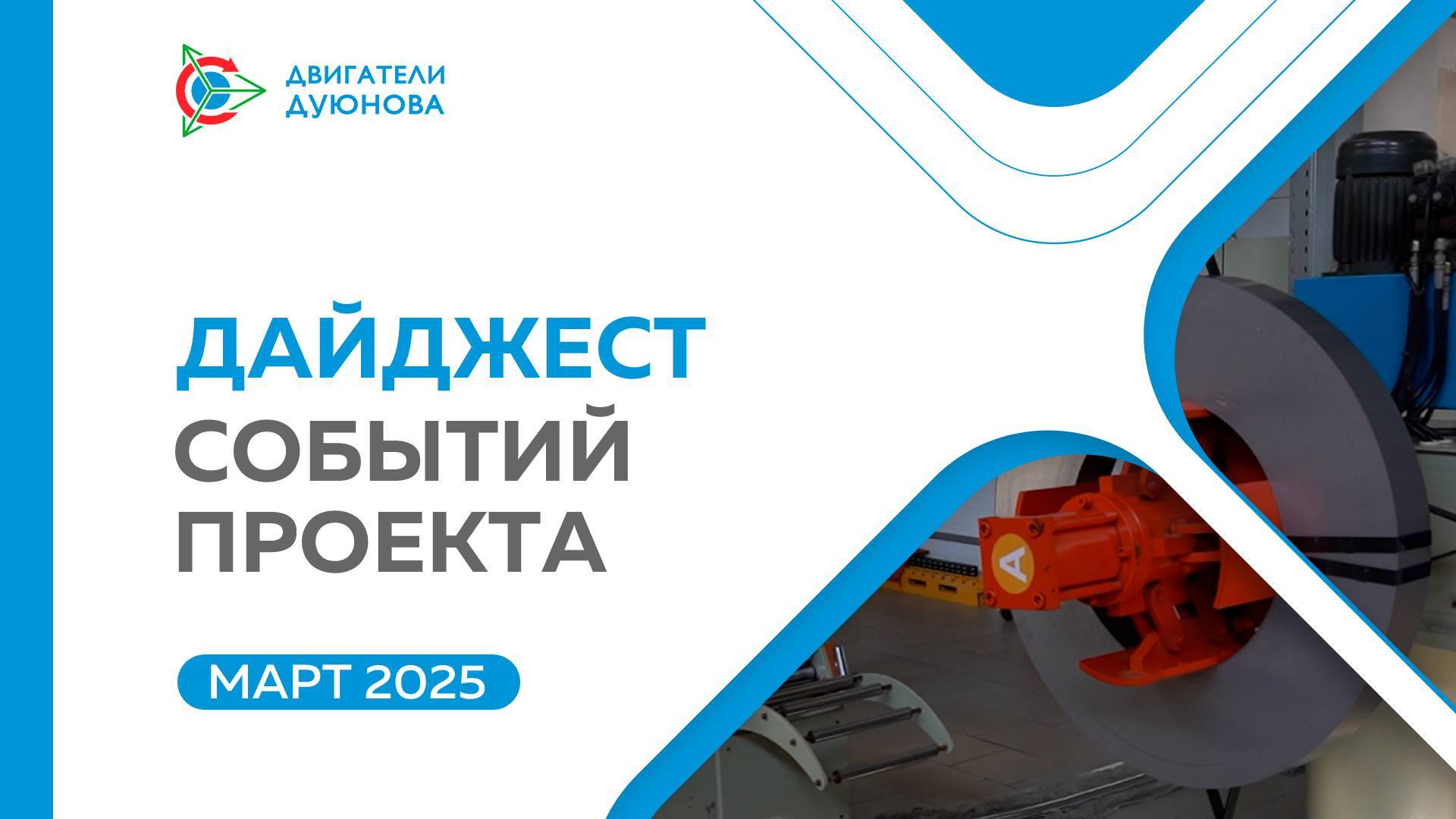 Ключевые события SOLARGROUP и «Совэлмаш» в марте