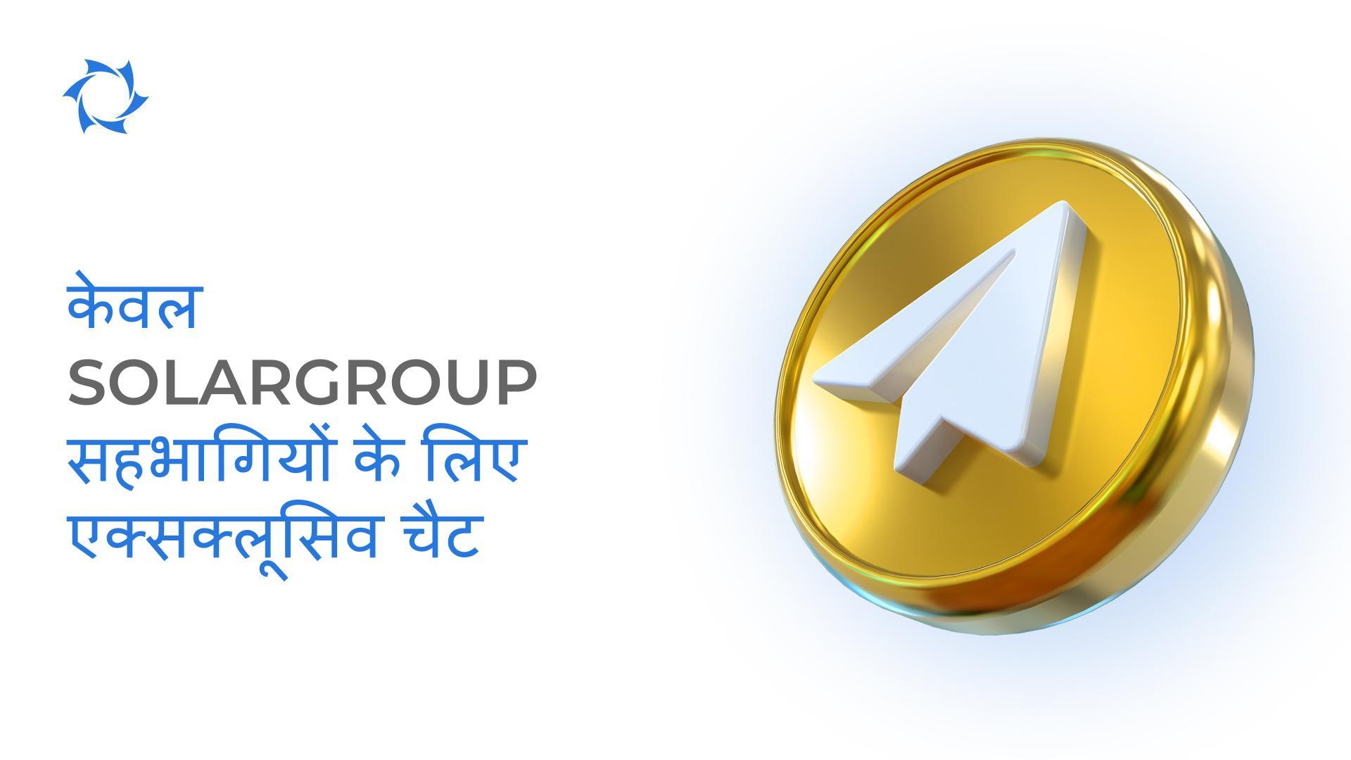 भारत में हमारे सहभागियों का ध्यान दें! SOLARGROUP के एक्सक्लूसिव प्राइवेट चैट में आपका स्वागत है